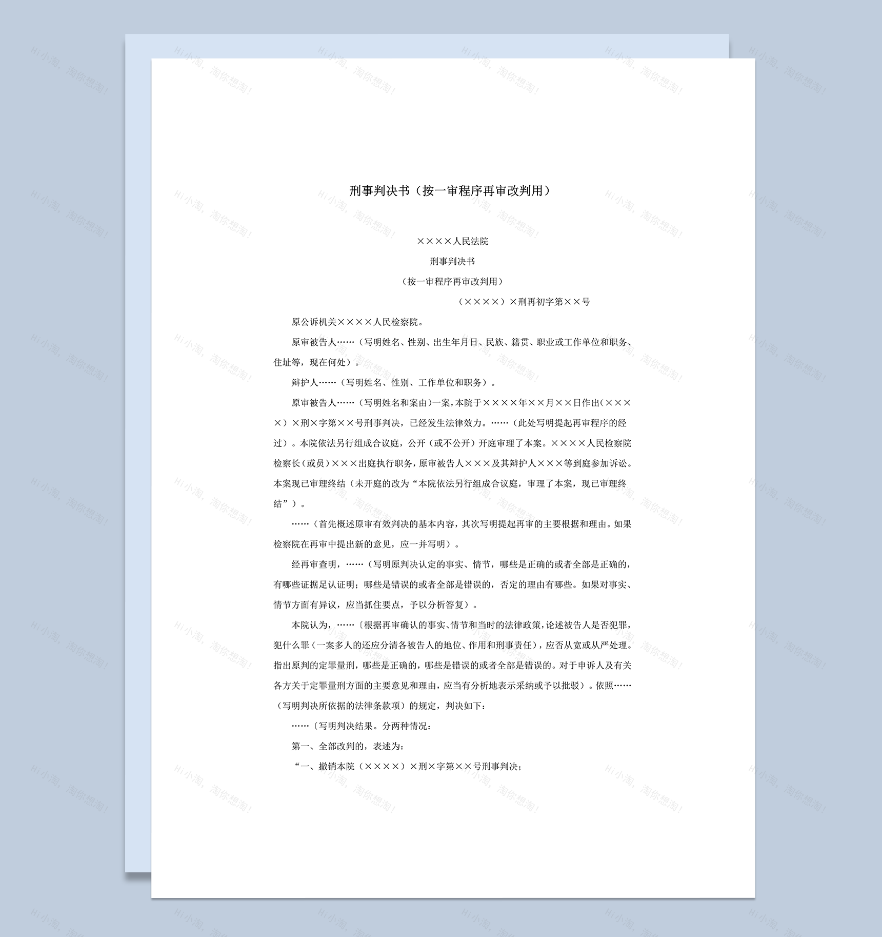 刑事判决书按一审程序再审改判用word模板-1