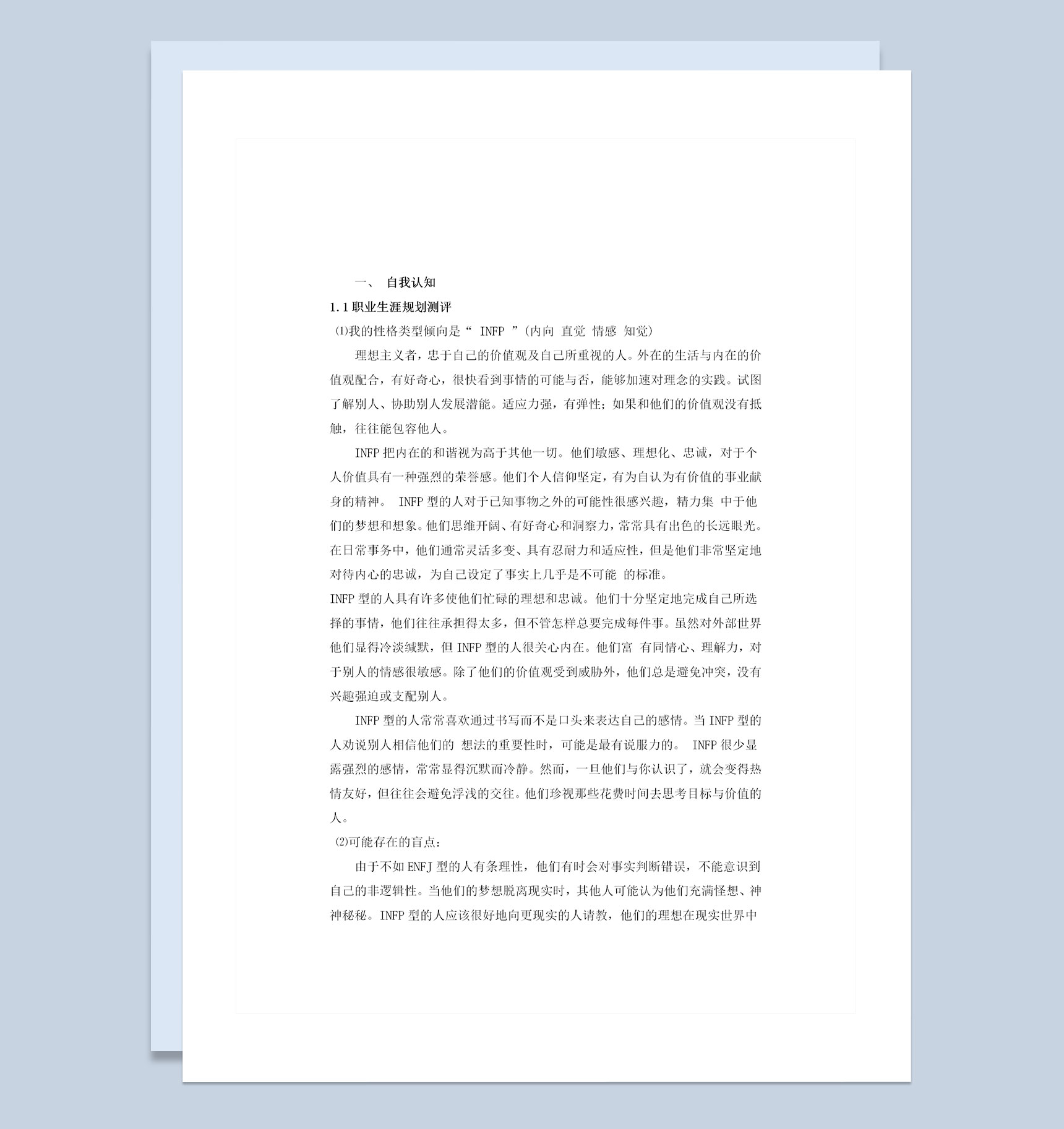 生物工程专业通用大学生个人职业生涯规划书Word模板