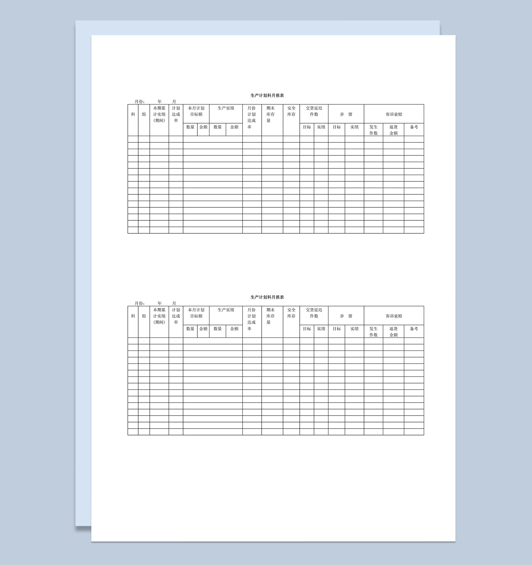 生产计划科月报表word模板