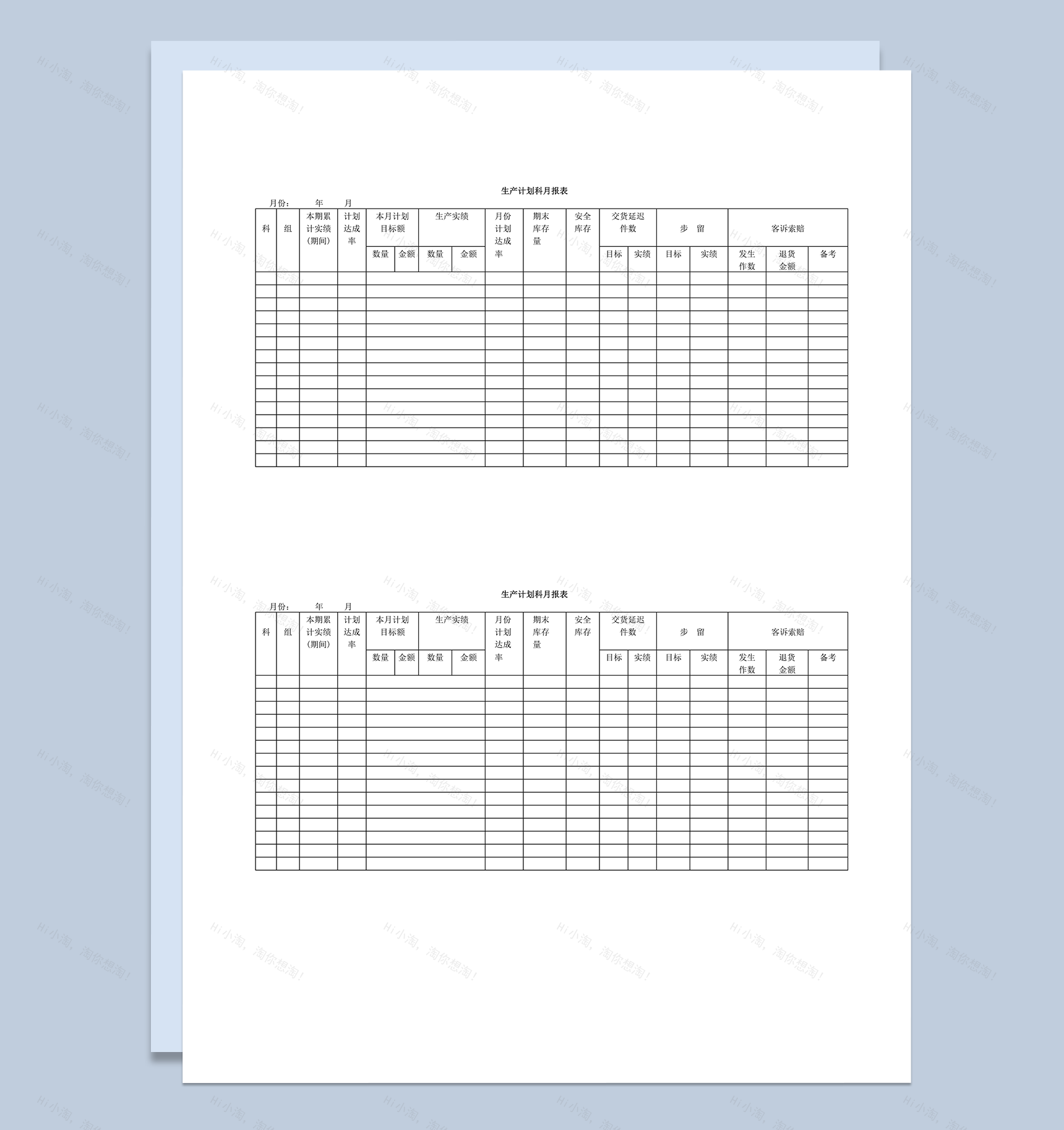 生产计划科月报表word模板-1