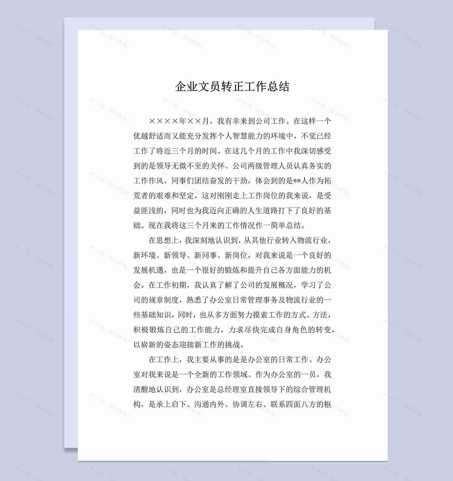 集团企业文员试用期转正工作总结报告Word模板-1