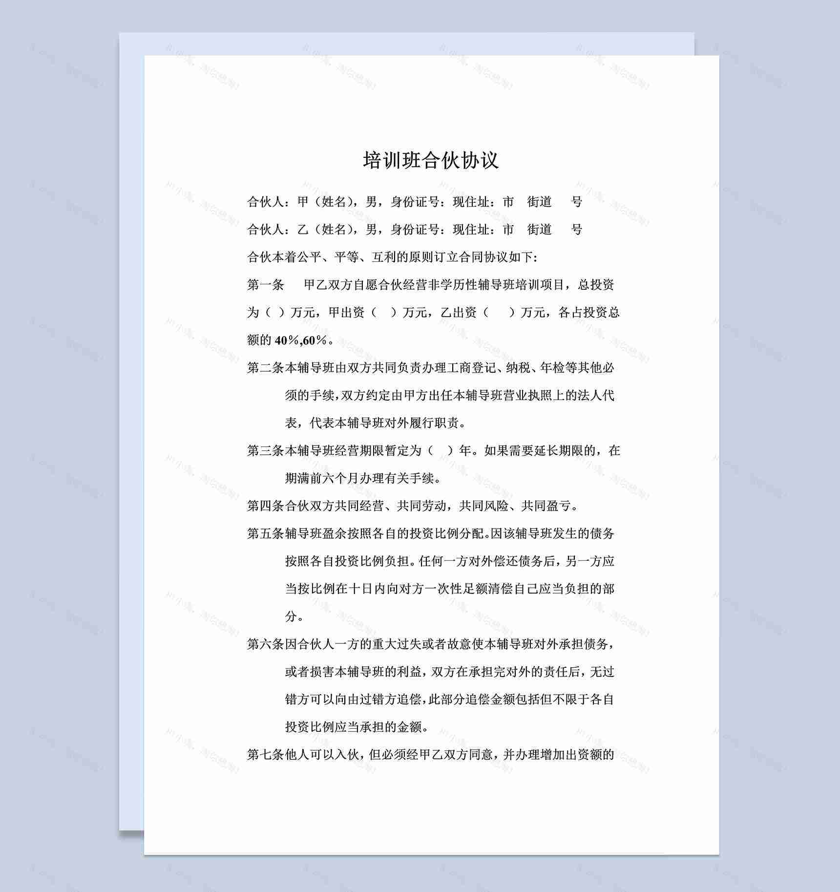 实用简洁风格培训班合伙协议书范本Word模板-1