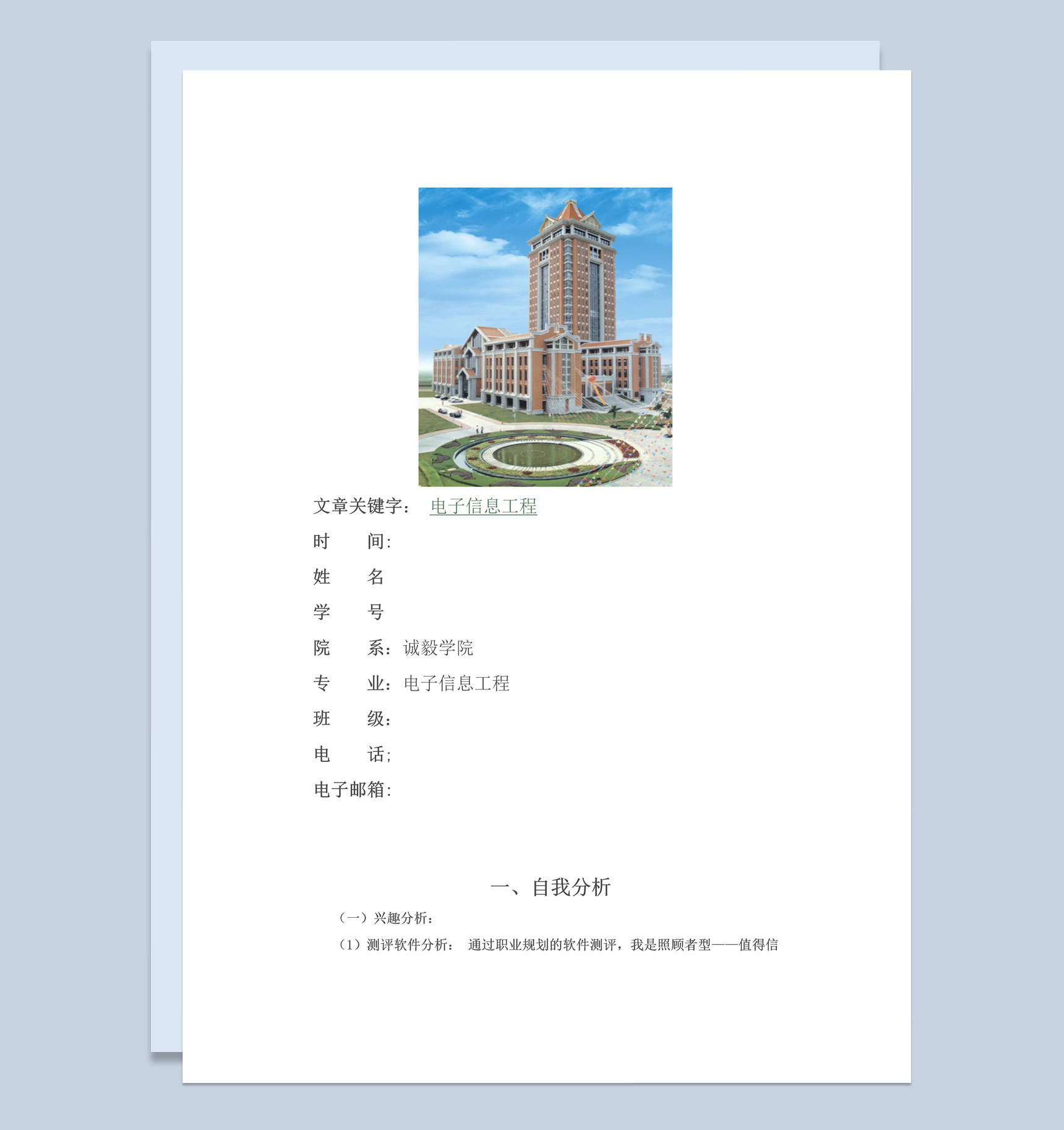 电子信息工程大学生职业生涯规划书Word模板