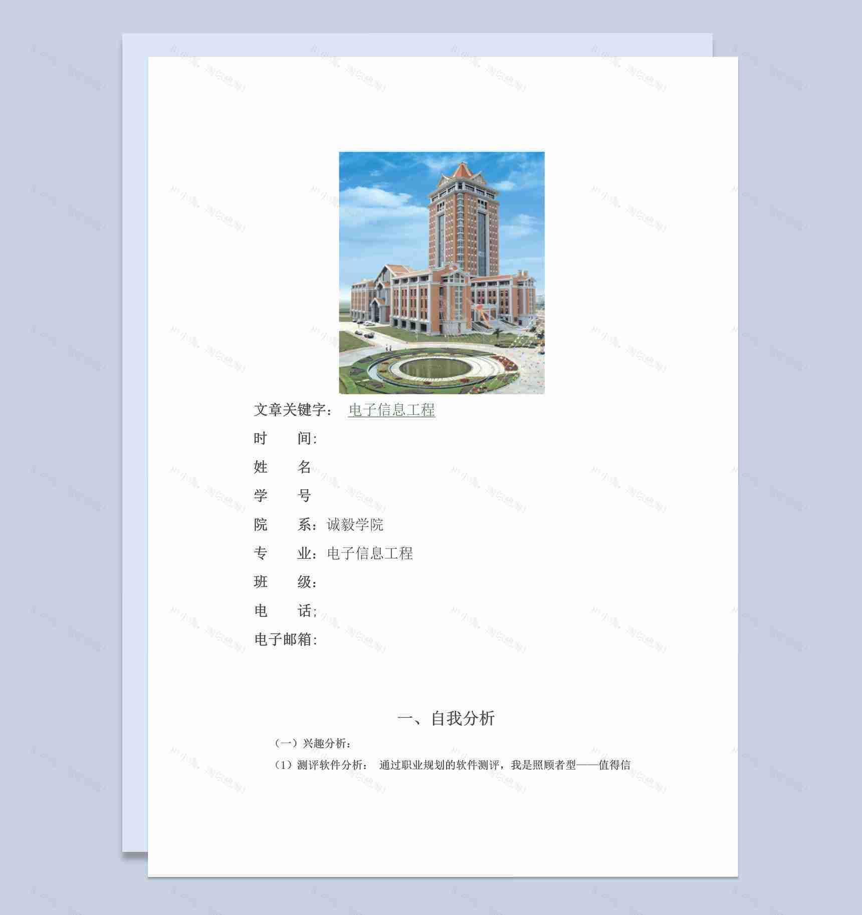 电子信息工程大学生职业生涯规划书Word模板-1