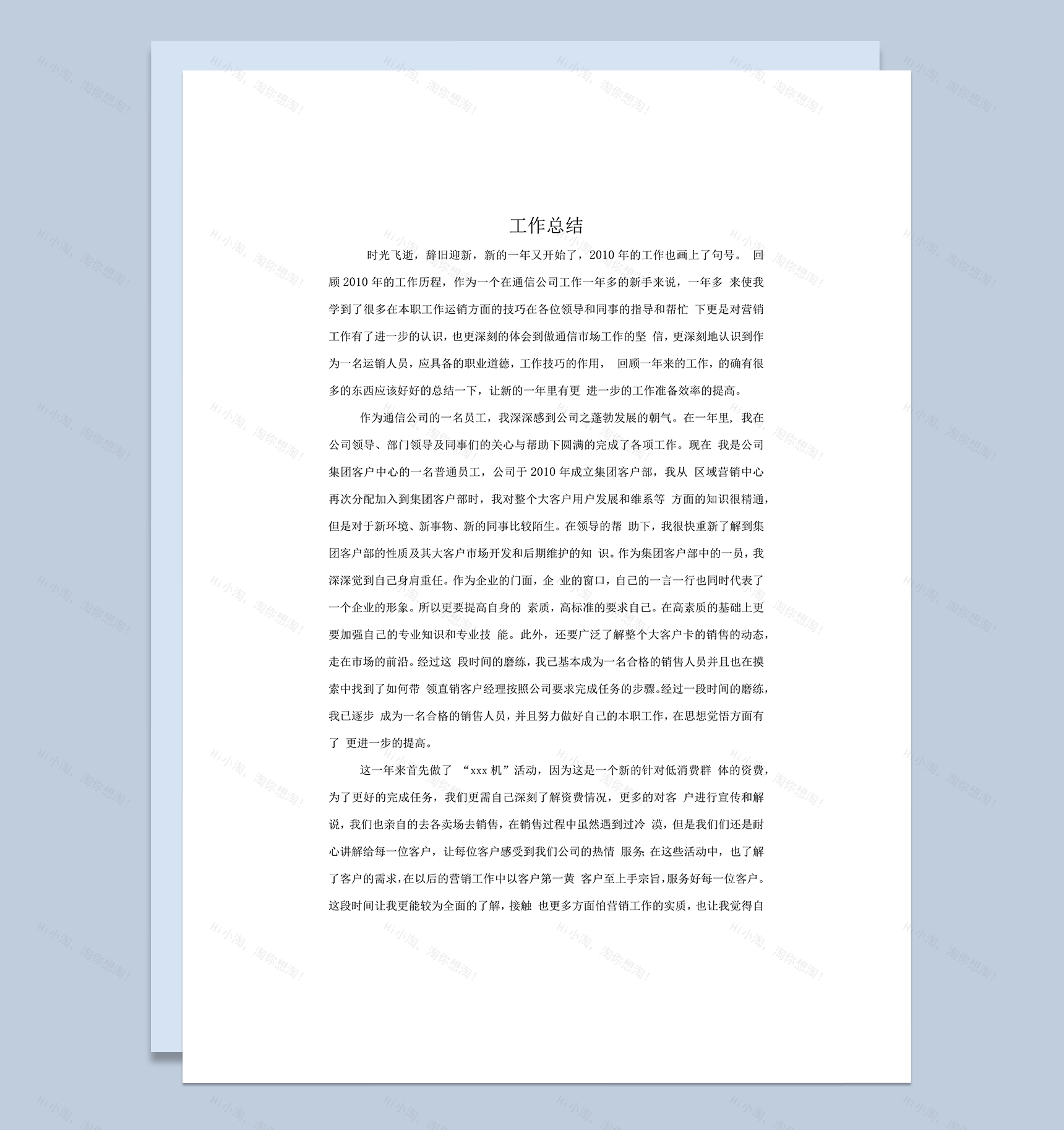 通信集团客户部营销工作总结word模板-1