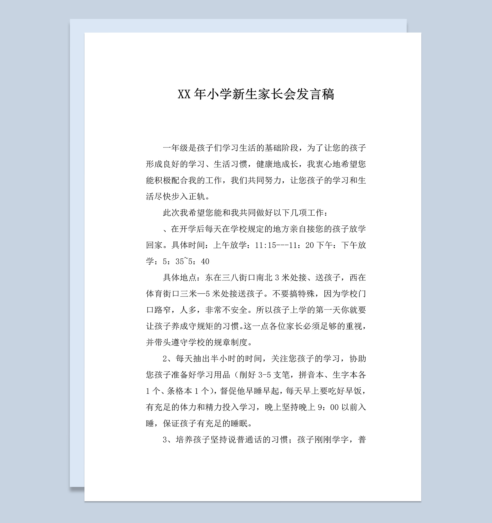 某学校小学新生家长会发言稿范本Word模板