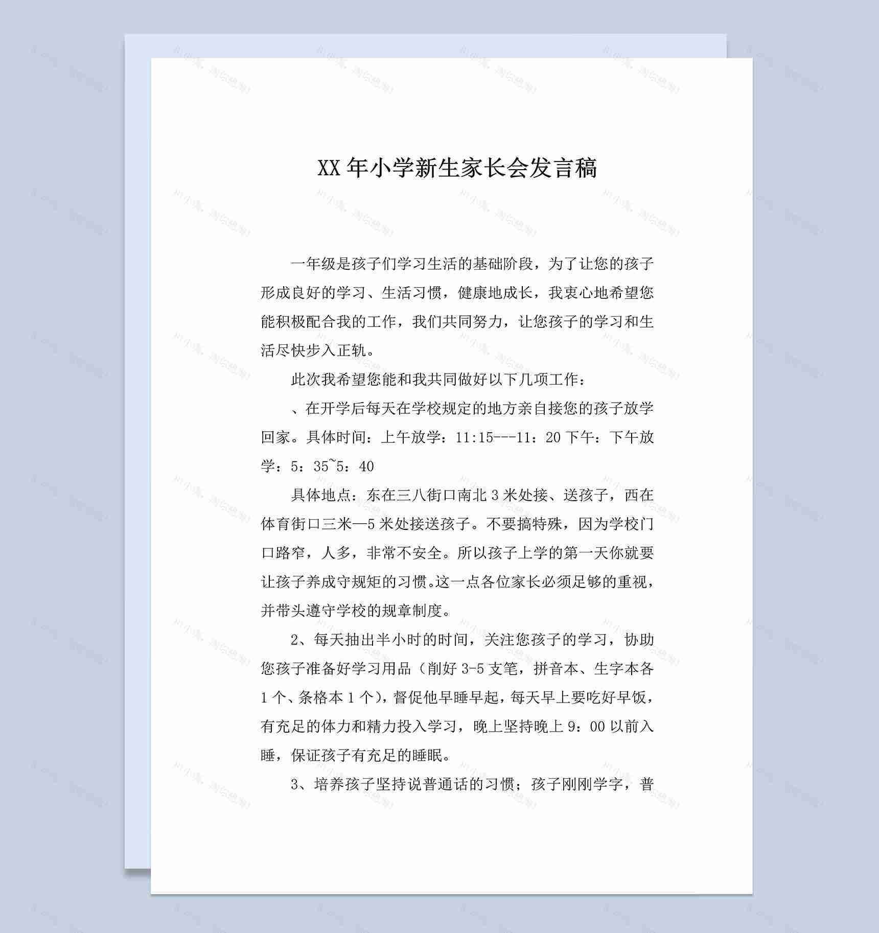 某学校小学新生家长会发言稿范本Word模板-1