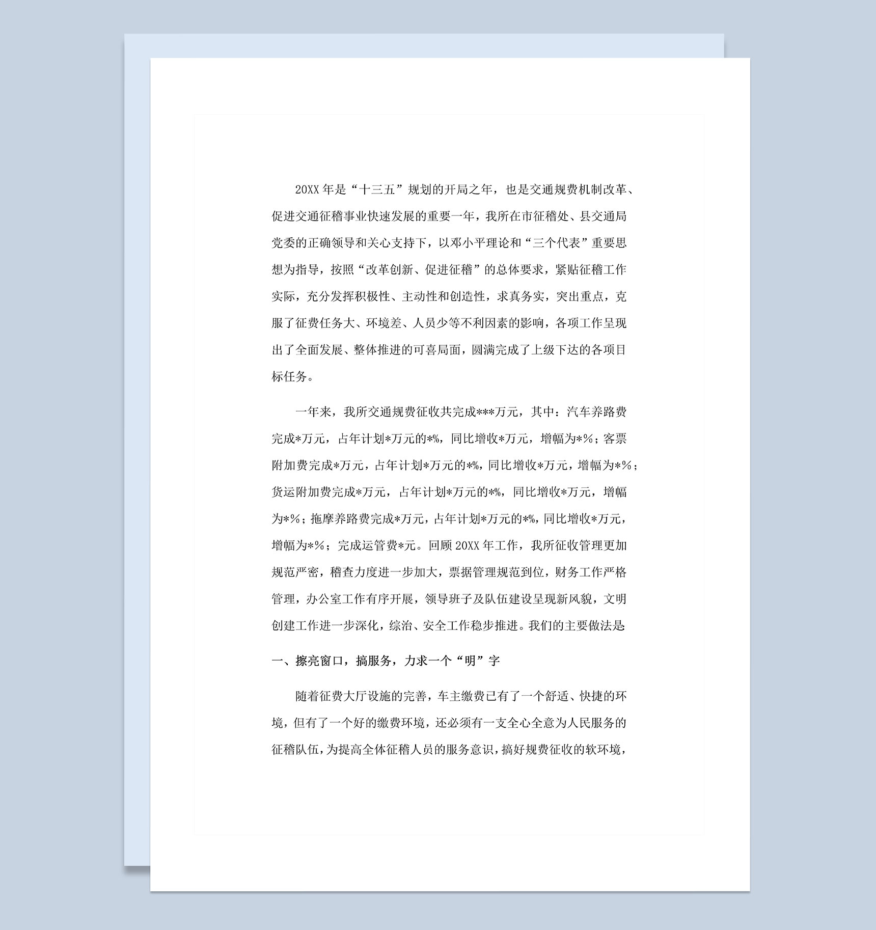 20XX年交通规费征稽所工作总结Word模板