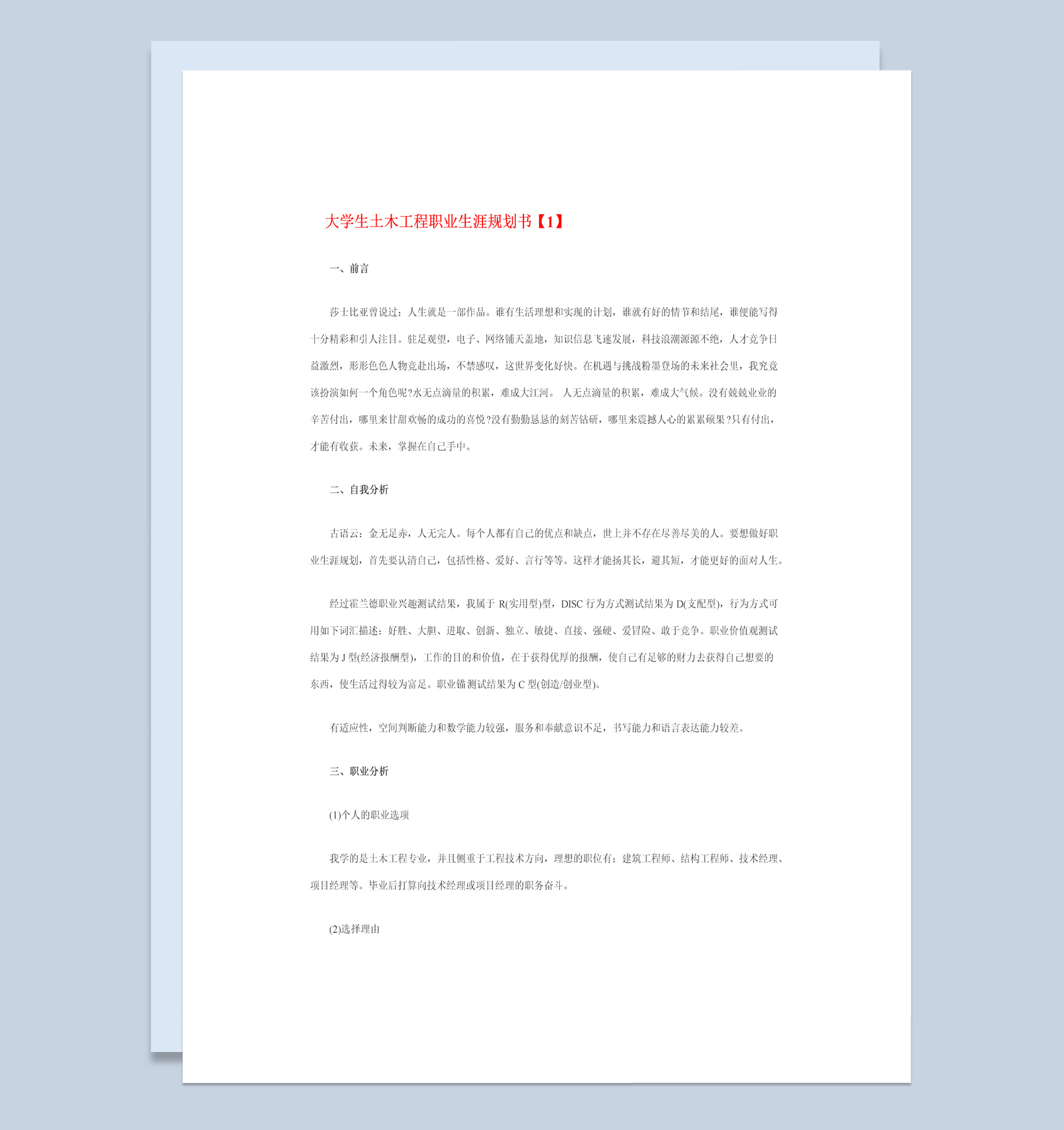 大学生土木工程专业职业生涯规划书Word模板