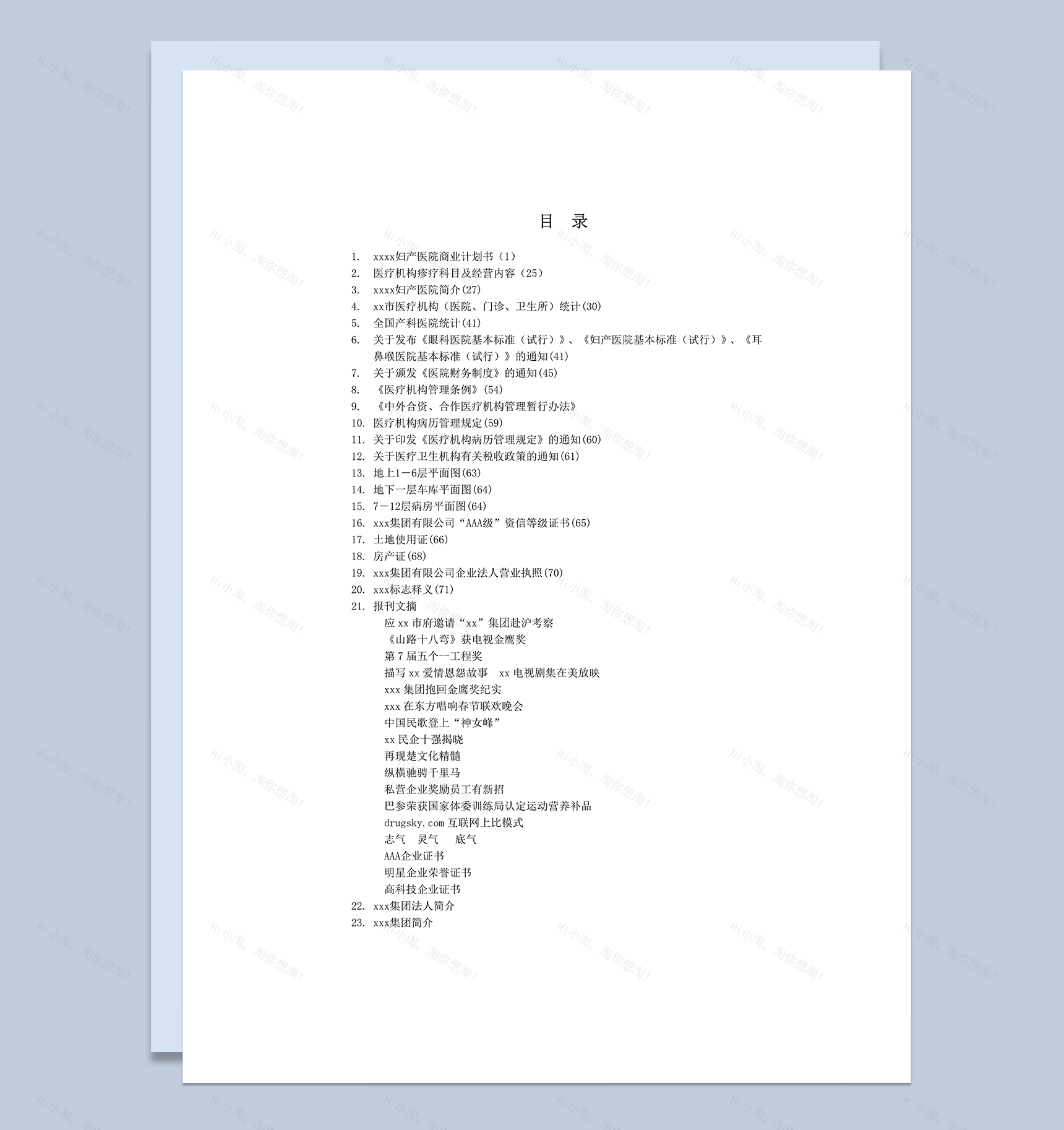 武汉圣安妇产医院商业计划书word模板-1