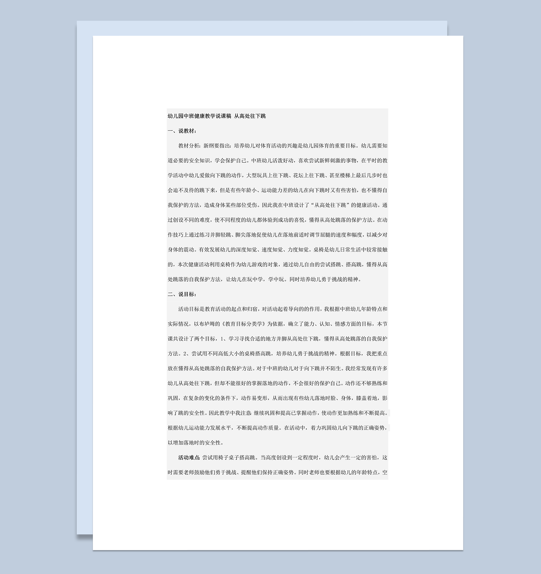 幼儿园中班学生教学目标说课稿从高处往下跳主题word模板