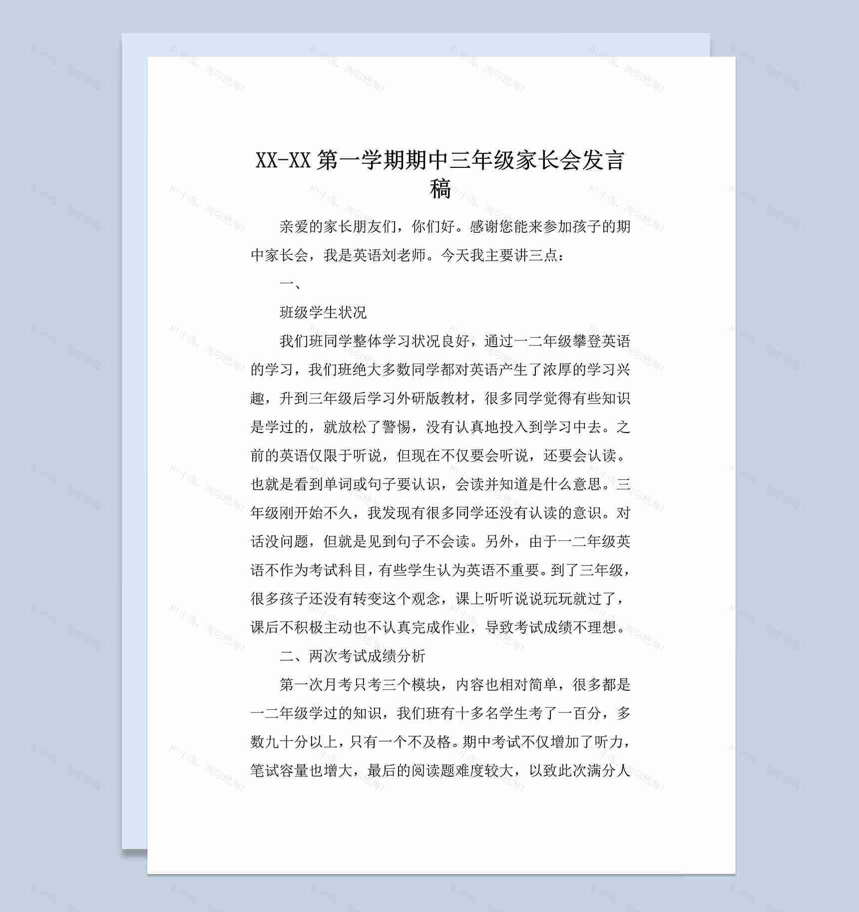 第一学期期中三年级家长会发言稿范本Word模板-1