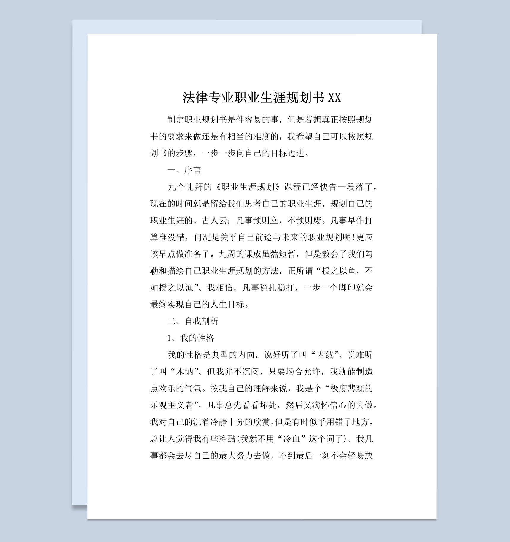法律法学专业个人职业生涯规划书范本Word模板