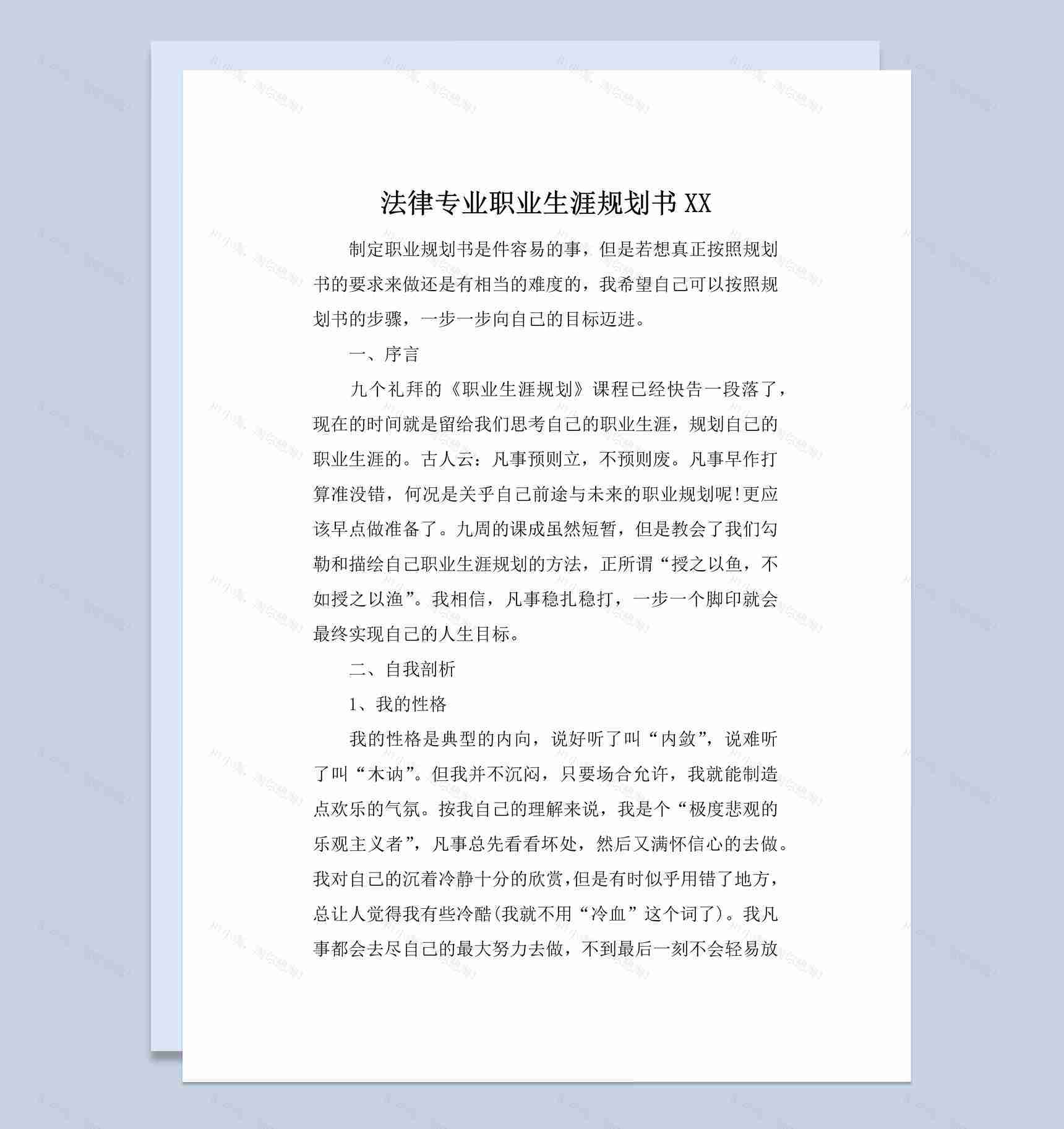 法律法学专业个人职业生涯规划书范本Word模板-1