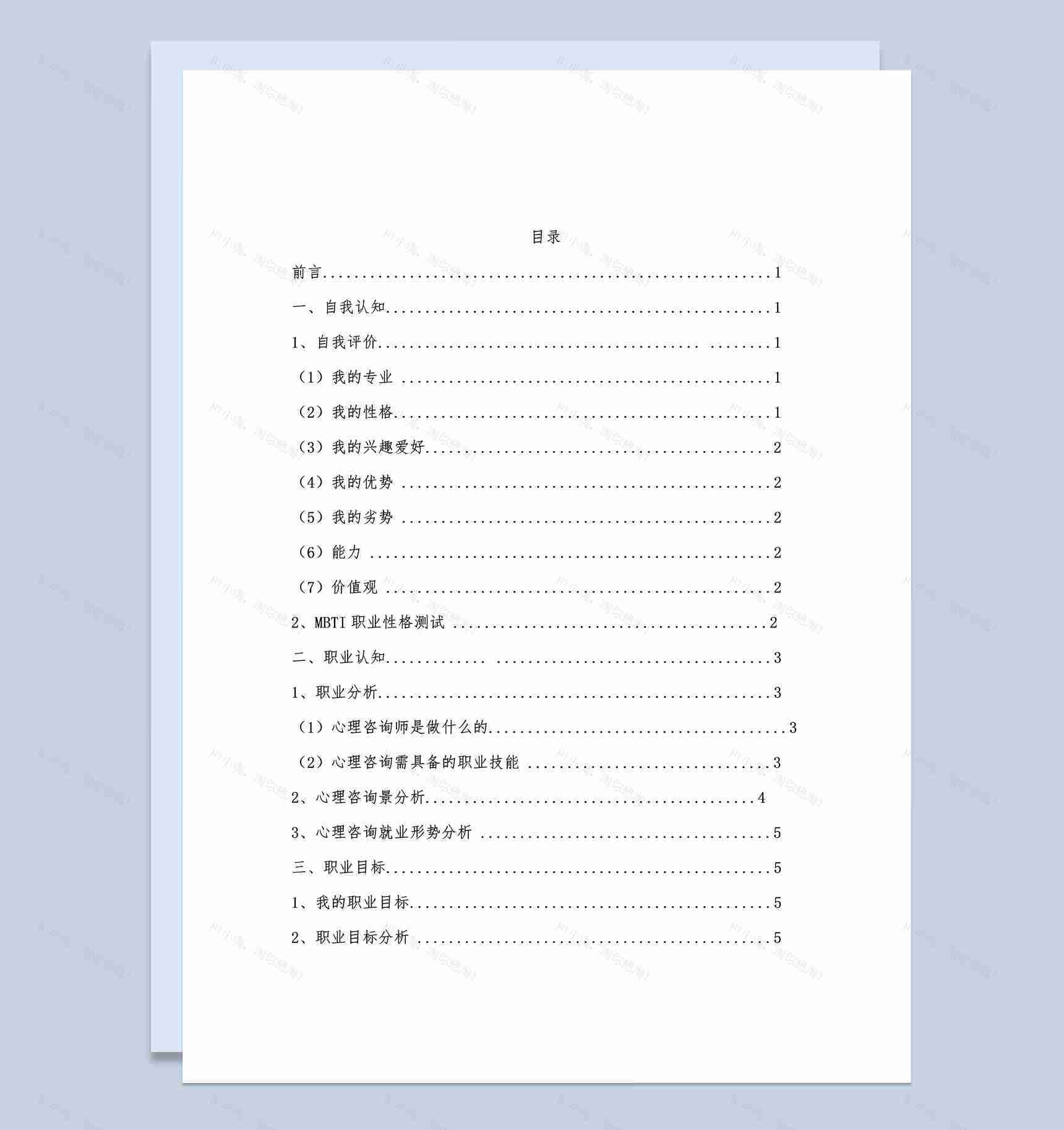 白色简约心理咨询专业大学生职业生涯规划书Word模板-1