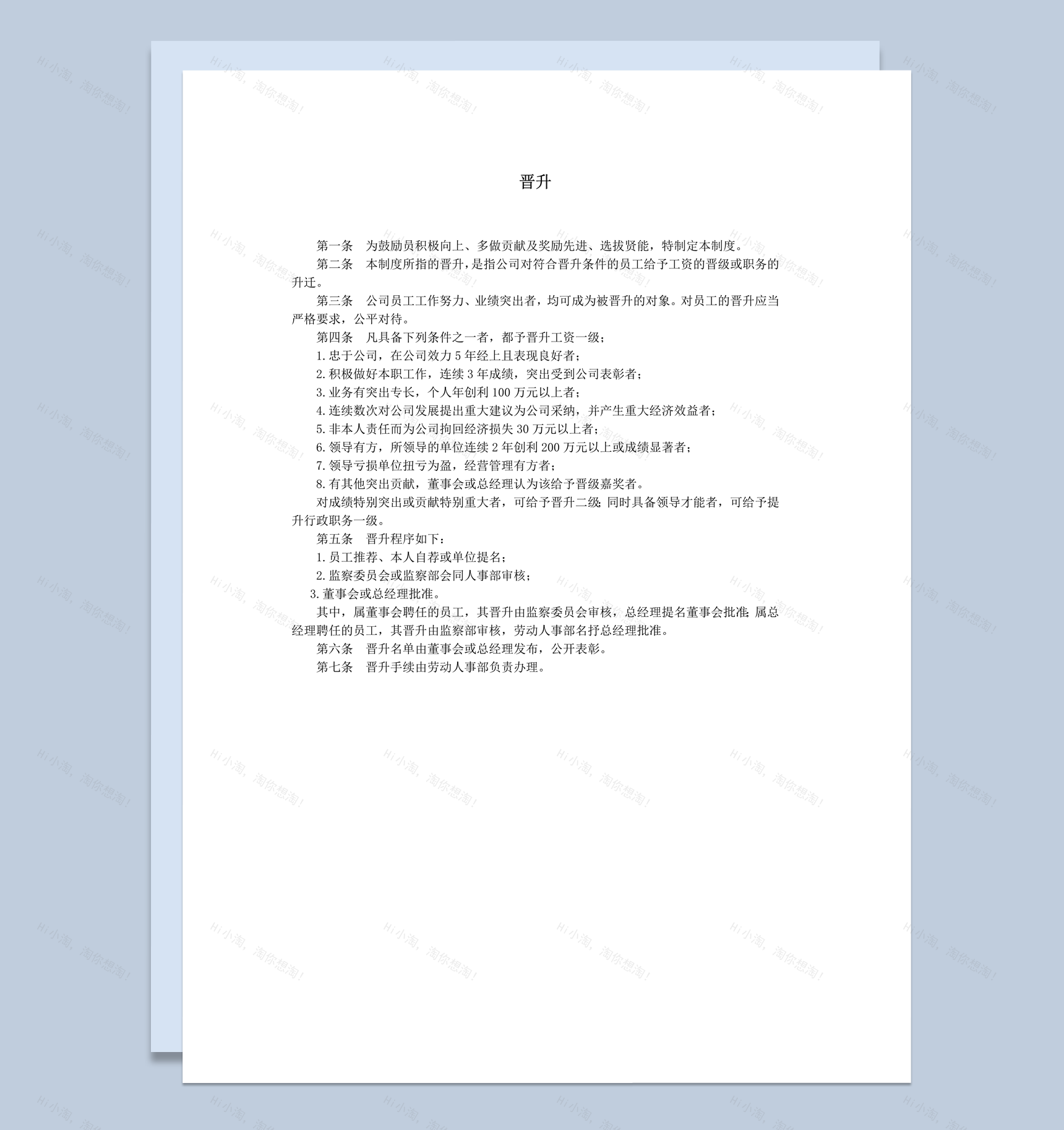 公司员工工作业务职位晋升制度标准模板word模板-1