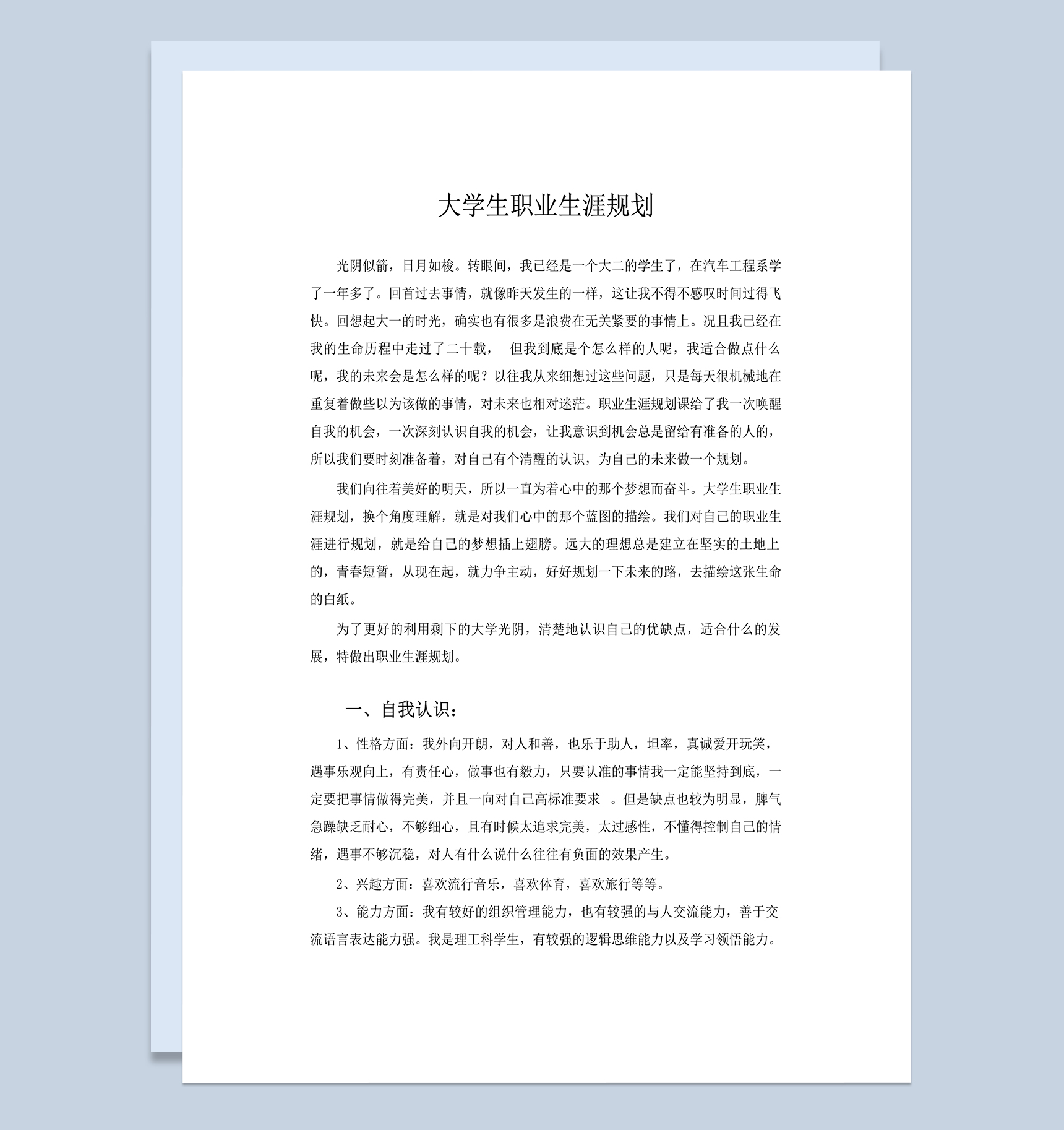 汽车类专业大学生职业生涯规划Word模板