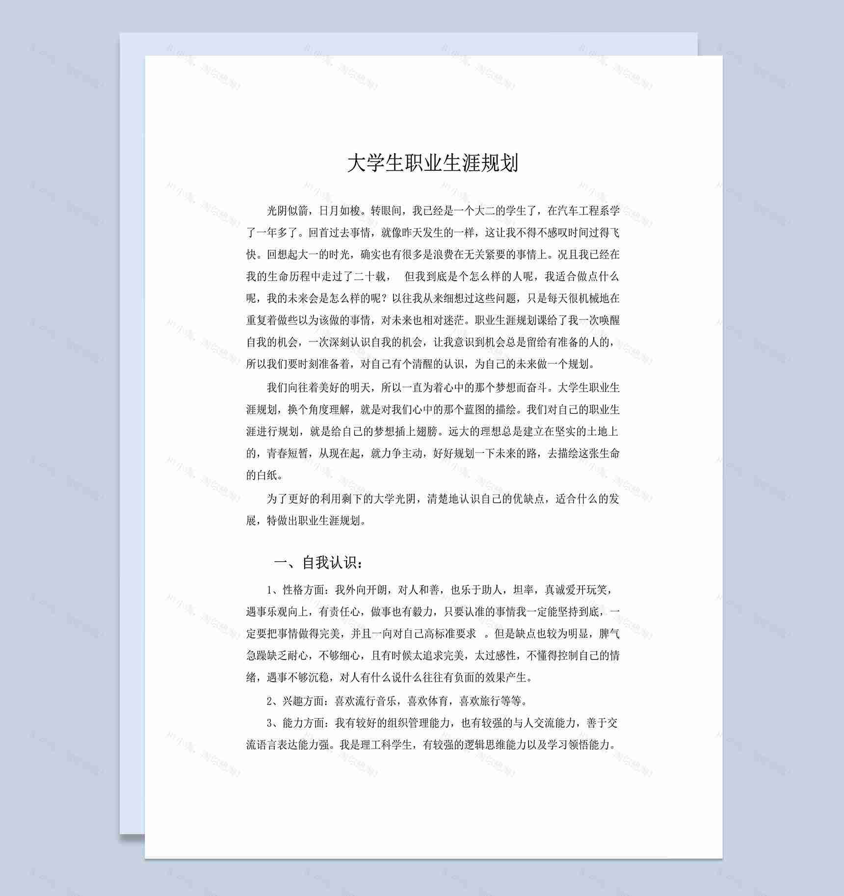 汽车类专业大学生职业生涯规划Word模板-1