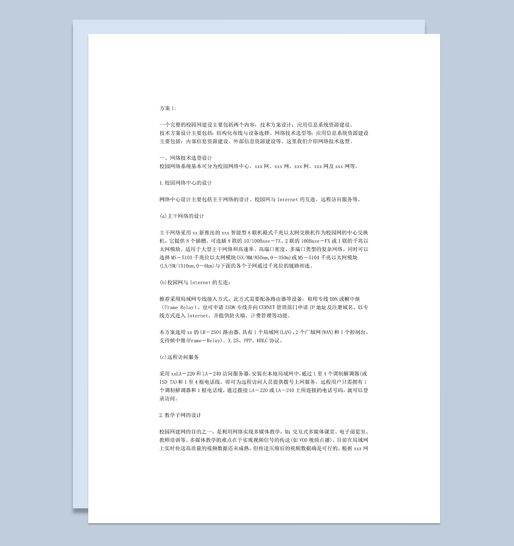 校园网设计方案word模板