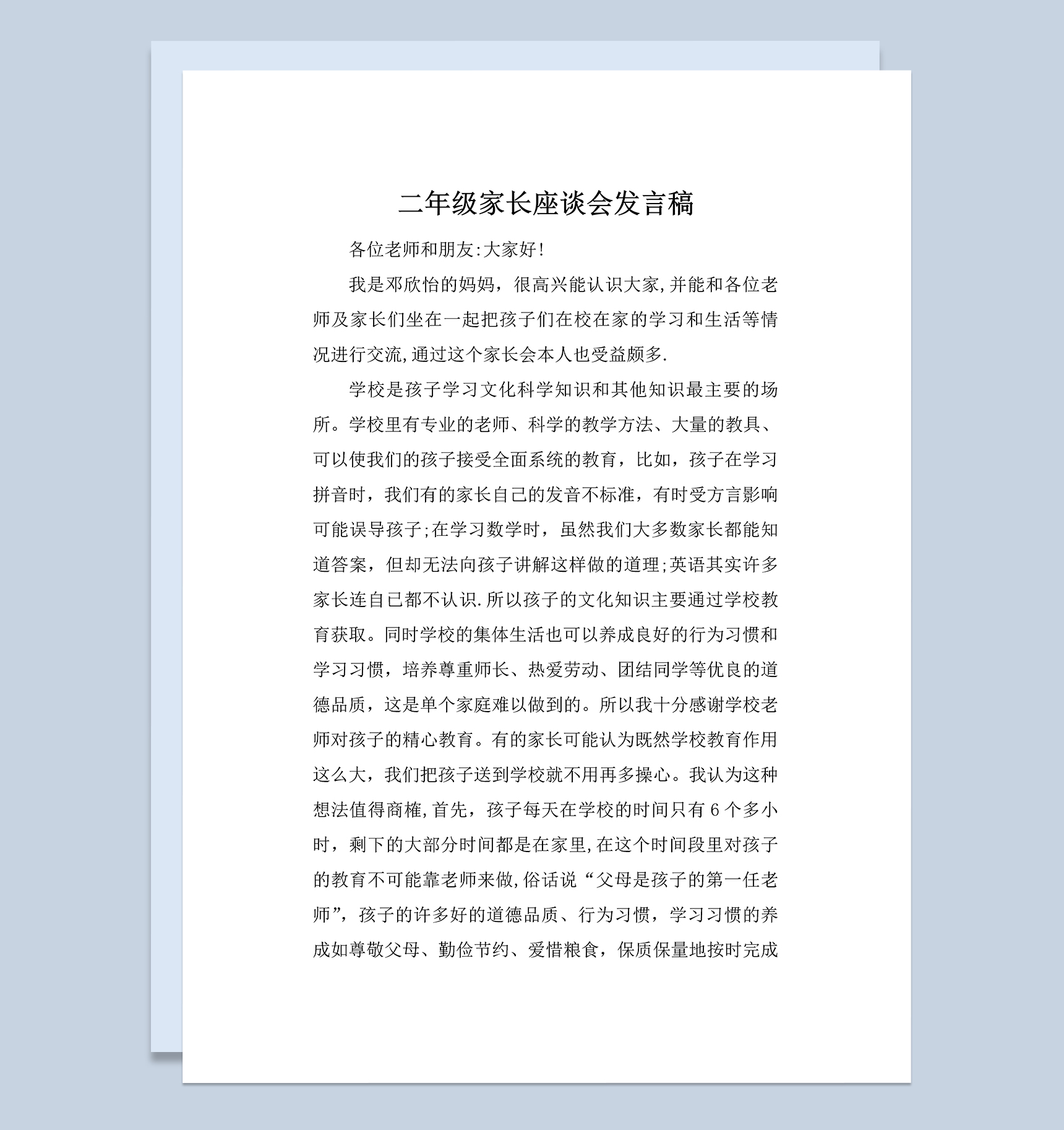 小学二年级家长座谈会发言稿Word模板