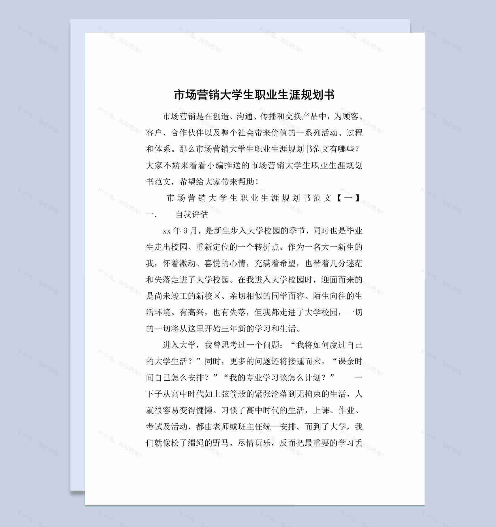白色简约风格营销专业大学生职业生涯规划书Word模板-1