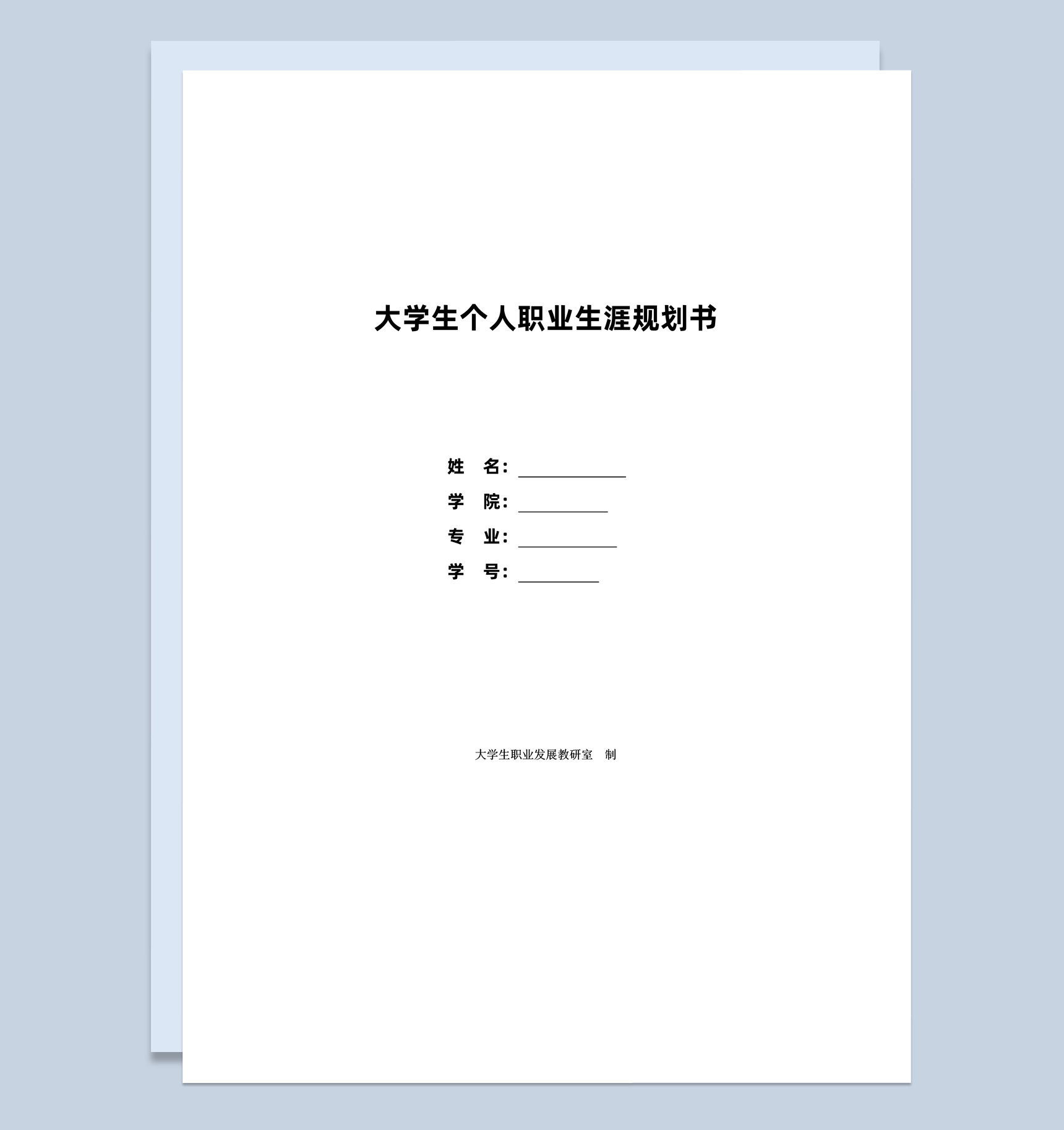 物流管理专业大学生个人职业生涯规划书Word模板