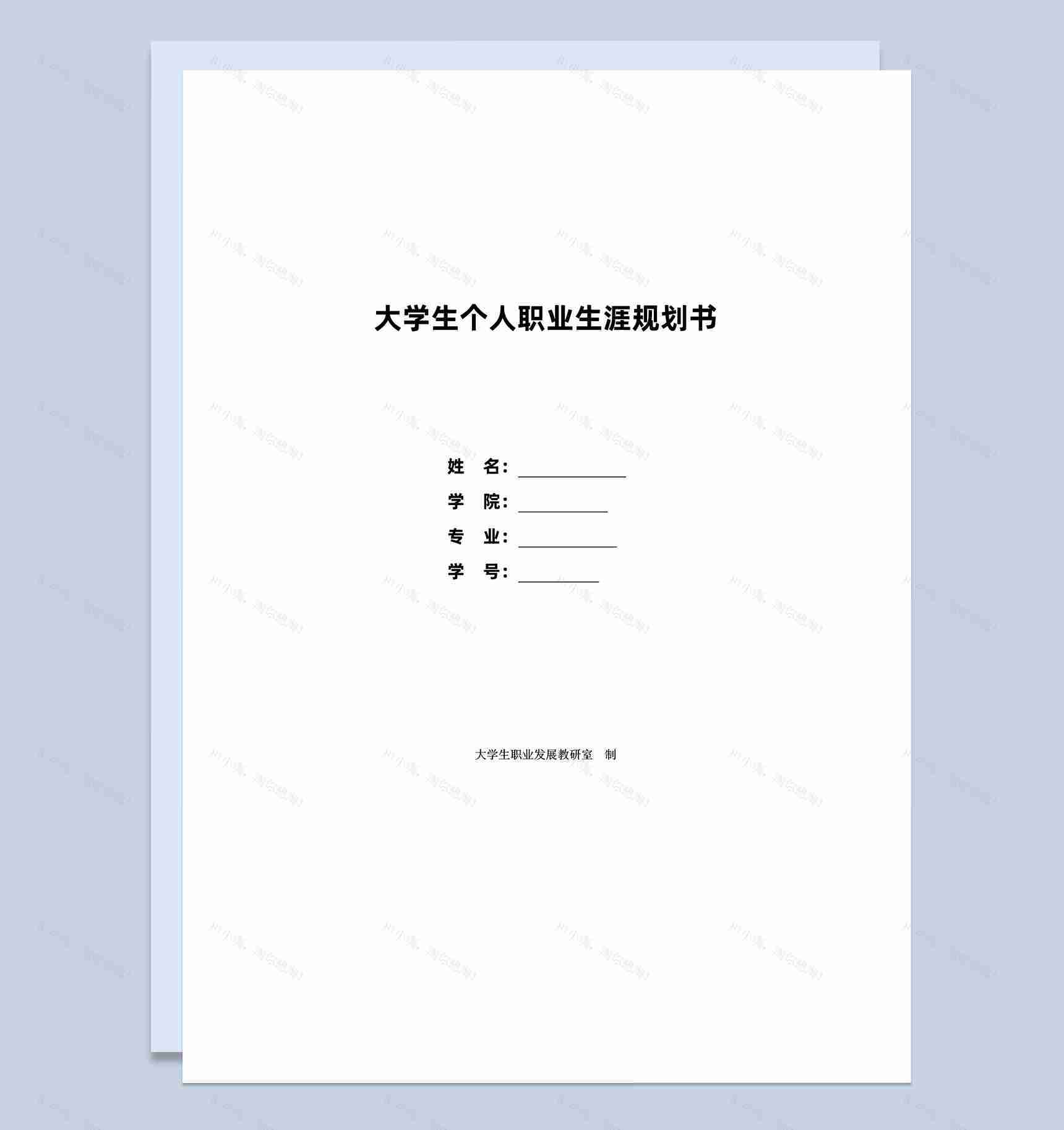 物流管理专业大学生个人职业生涯规划书Word模板-1