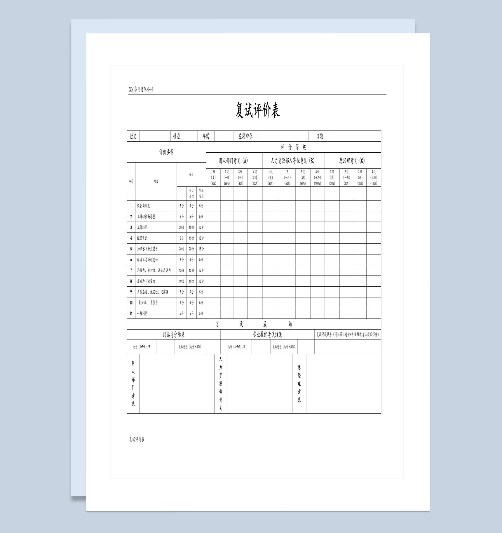 人才招聘面试复试评价表Word模板