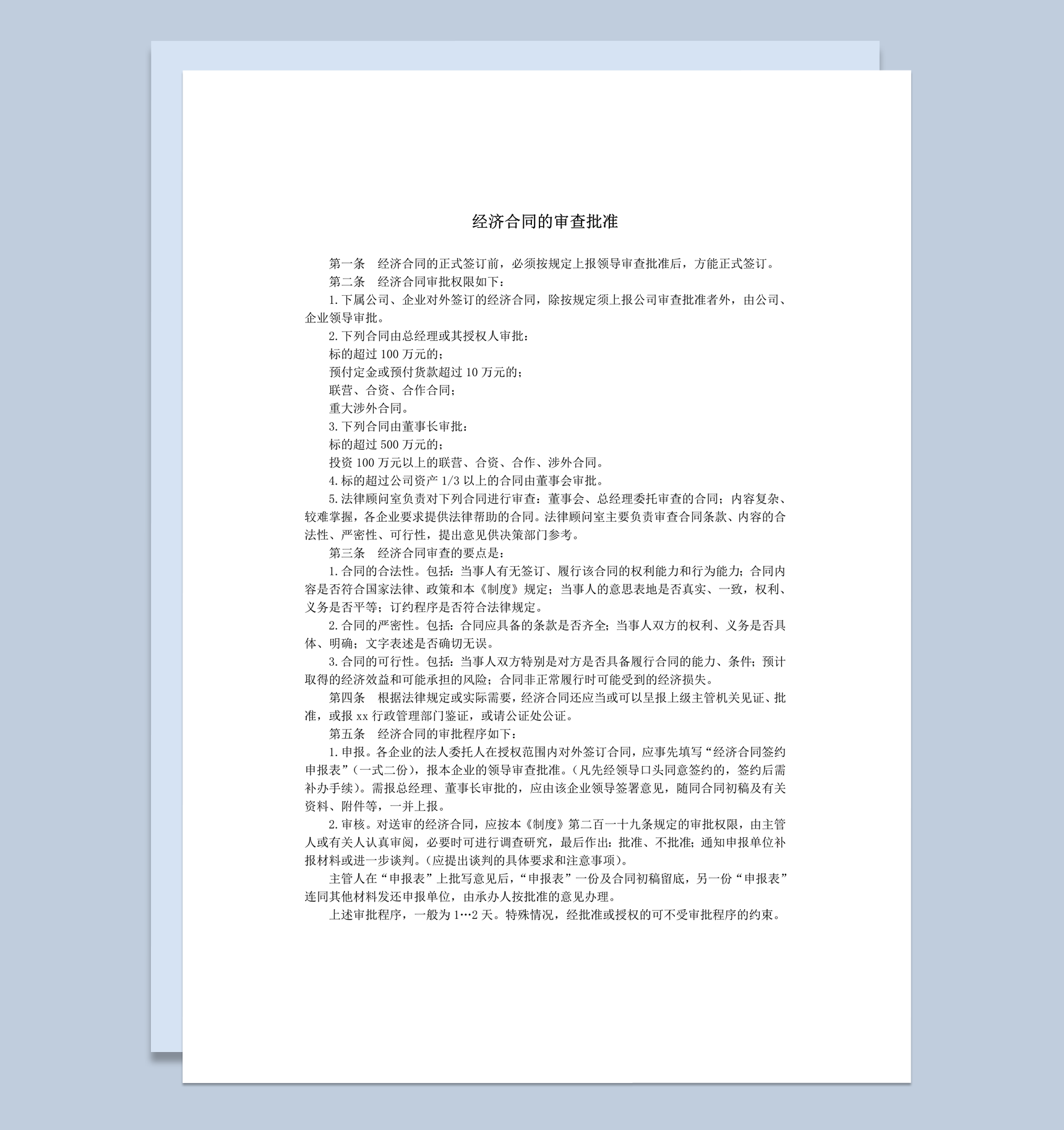 经济合同签订权限审核审查批准word模板