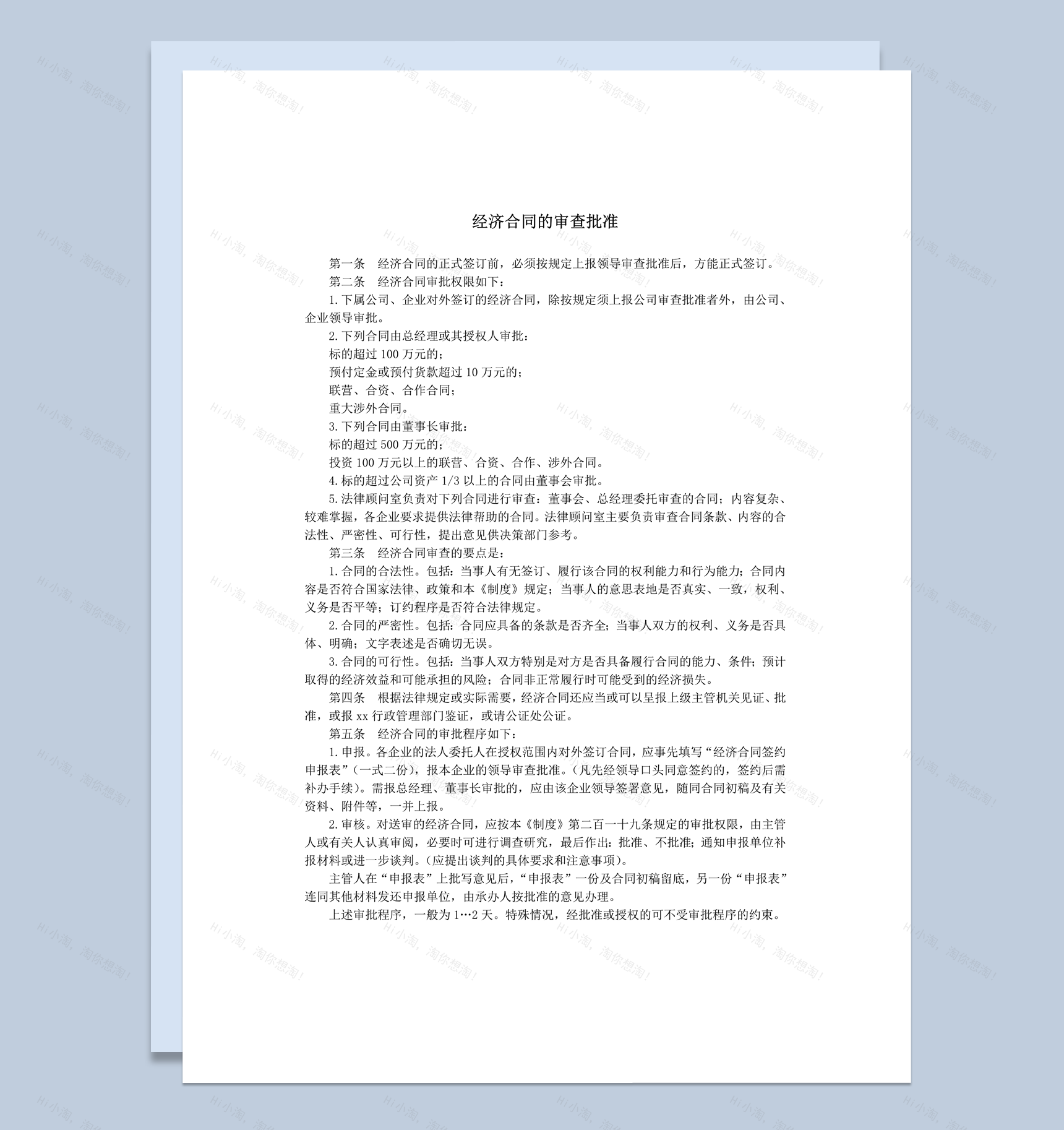 经济合同签订权限审核审查批准word模板-1