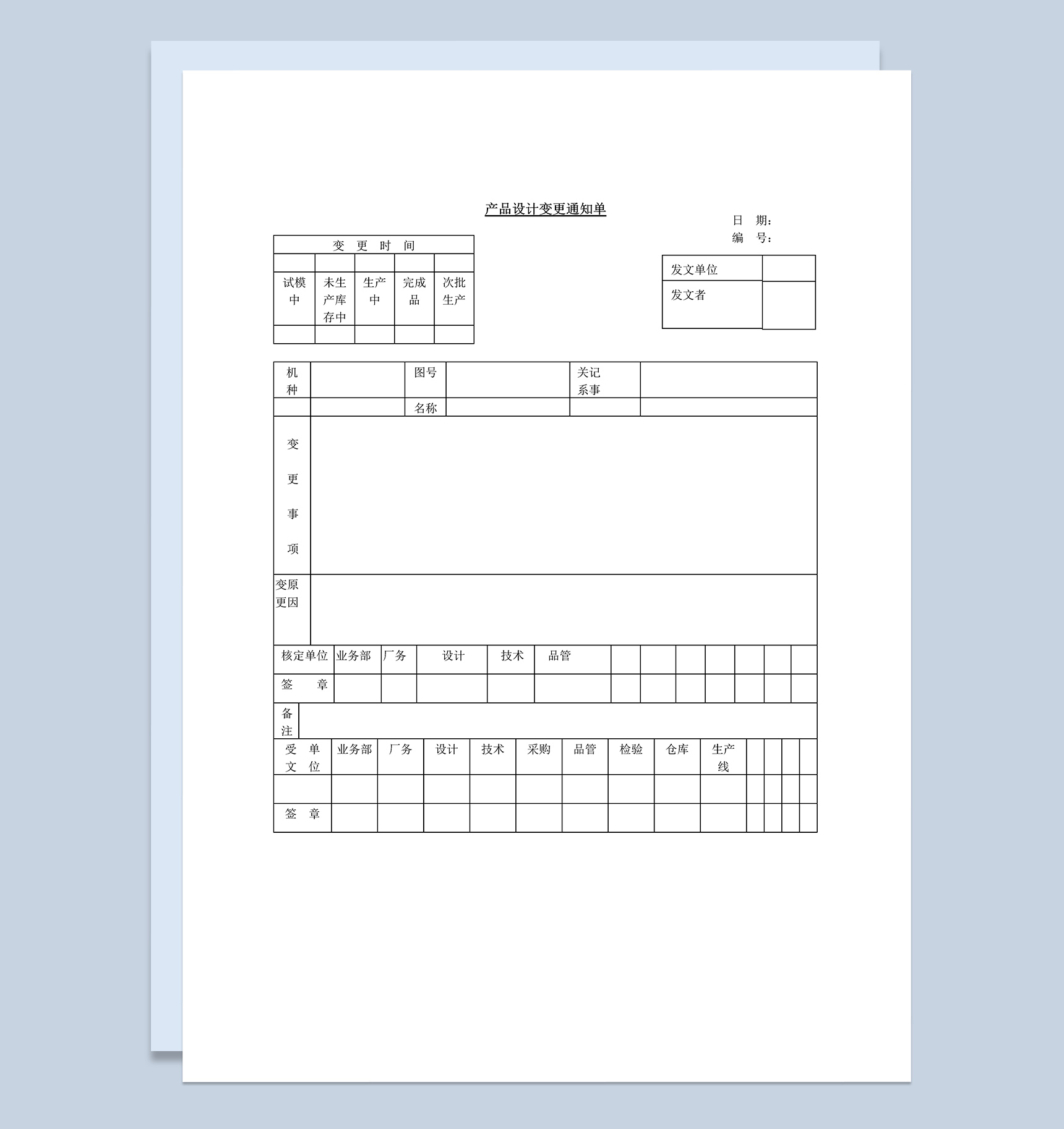 某公司产品设计变更通知单Word模板