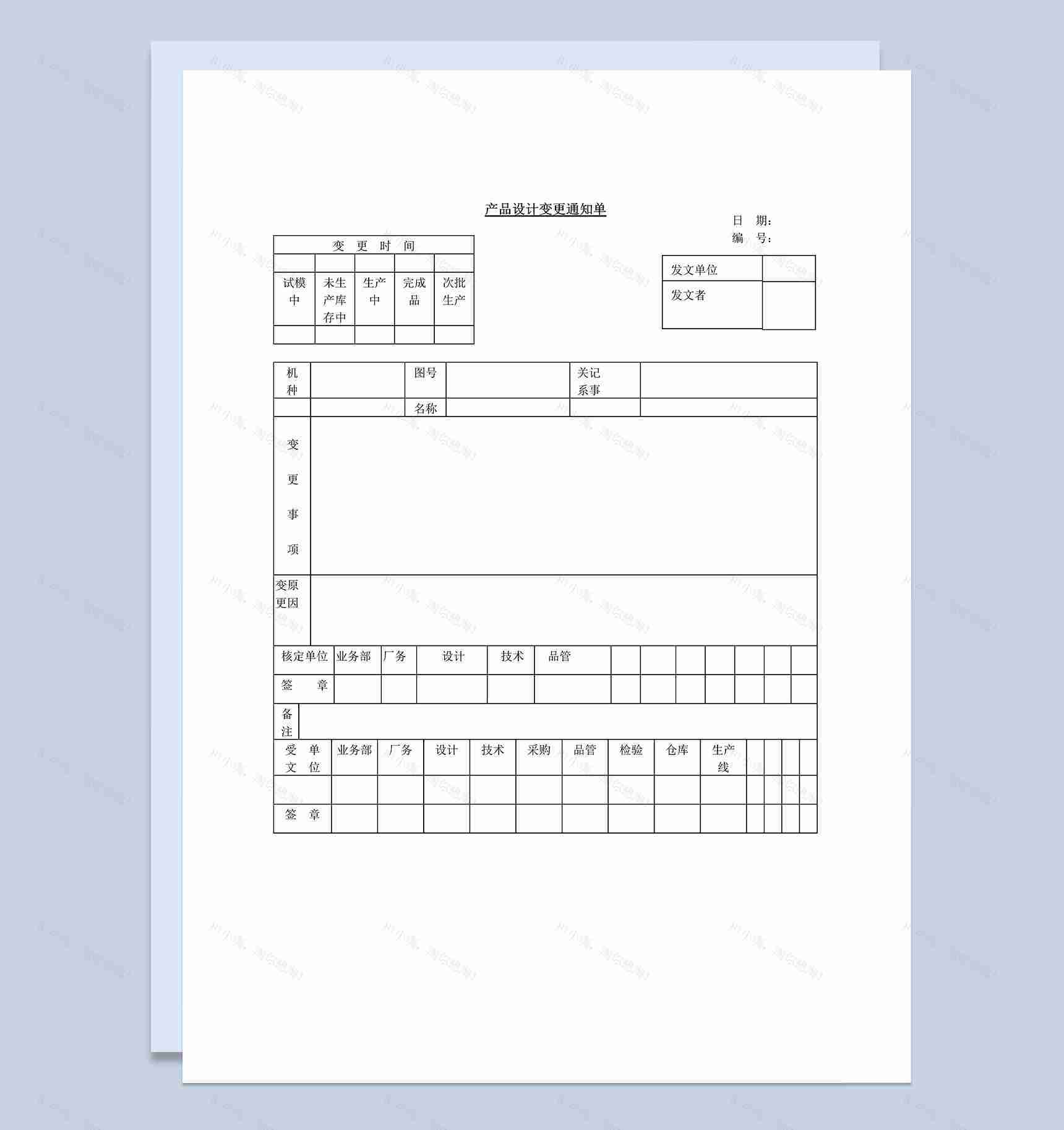 某公司产品设计变更通知单Word模板-1