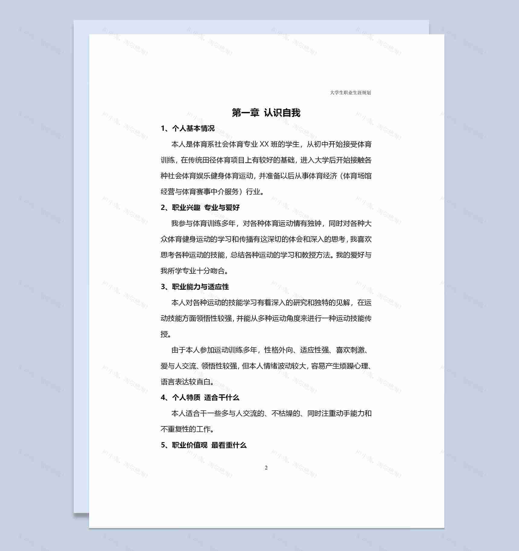 社会体育专业大学生个人职业生涯规划Word模板-1