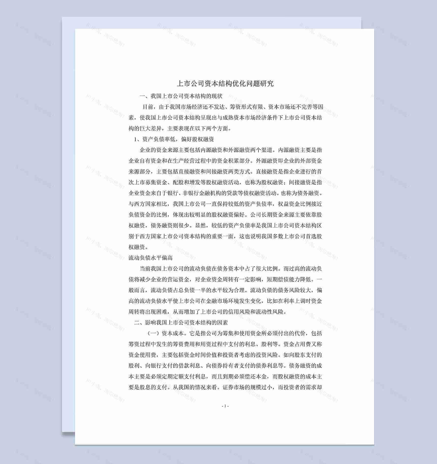 上市公司资本结构优化问题研究及股权架构设计Word模板-1