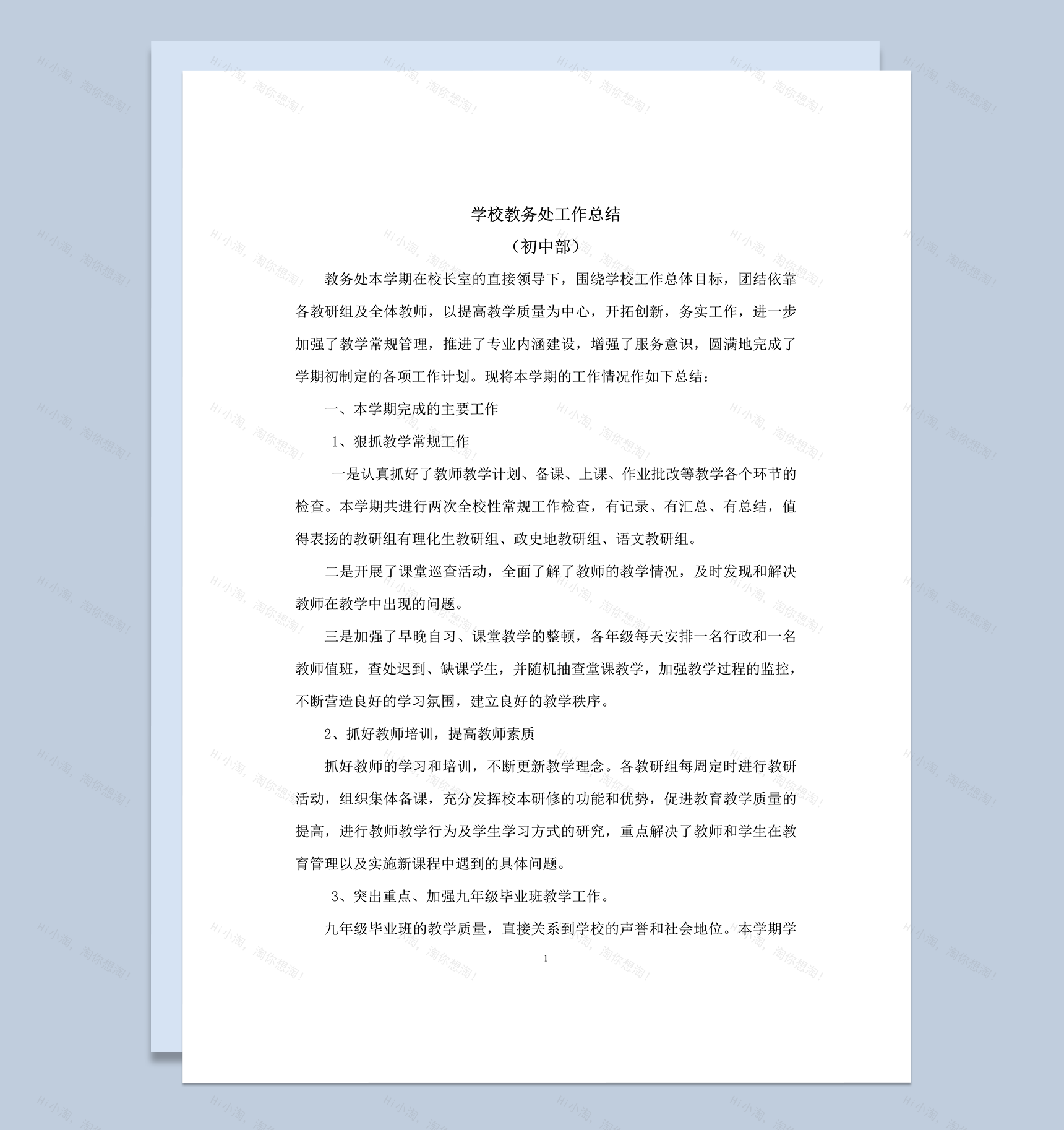 学校教务处工作总结初中部word模板-1