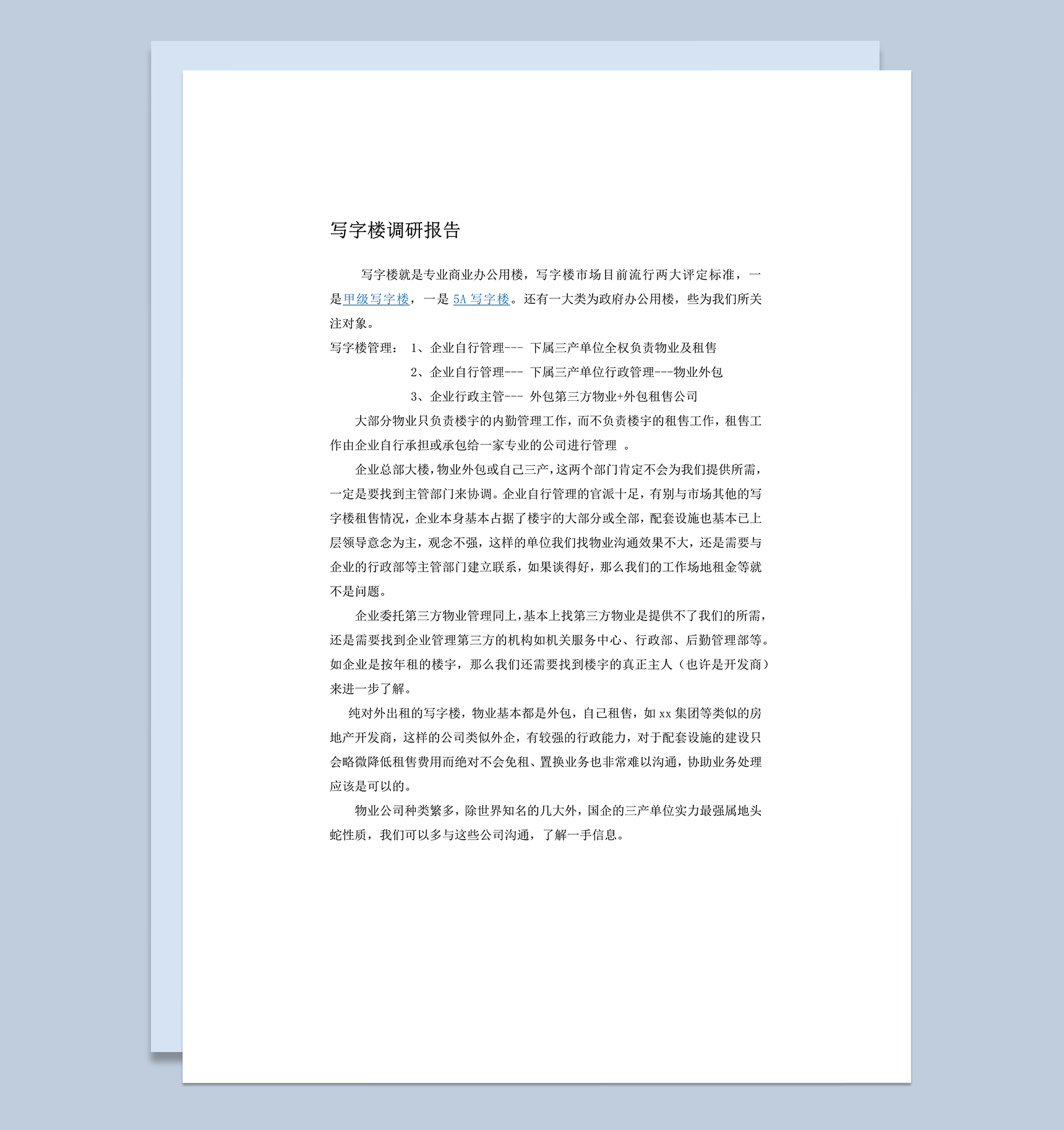 写字楼研究调研报告word模板