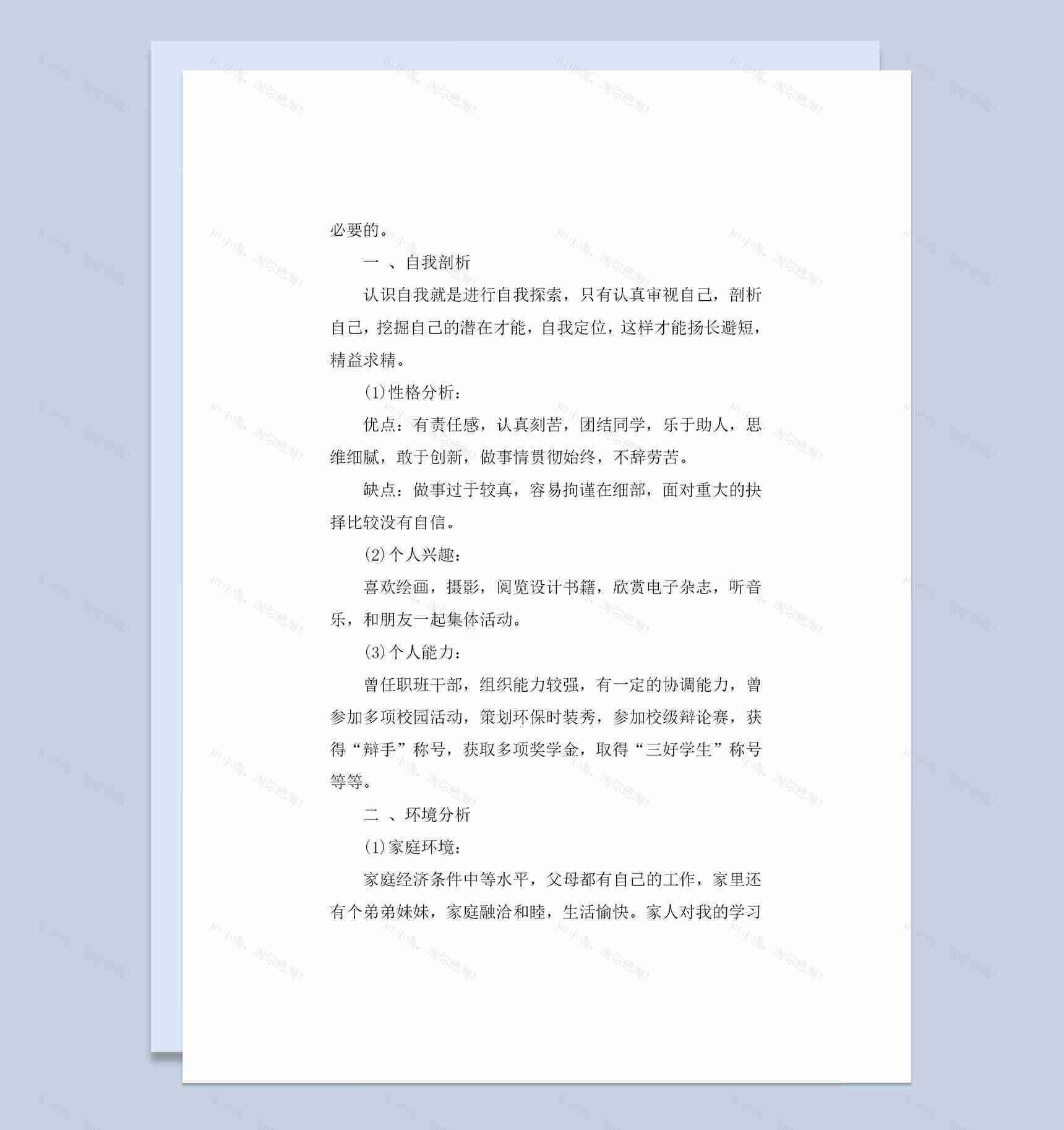 大学生通用个人职业生涯规划设计书Word模板-1