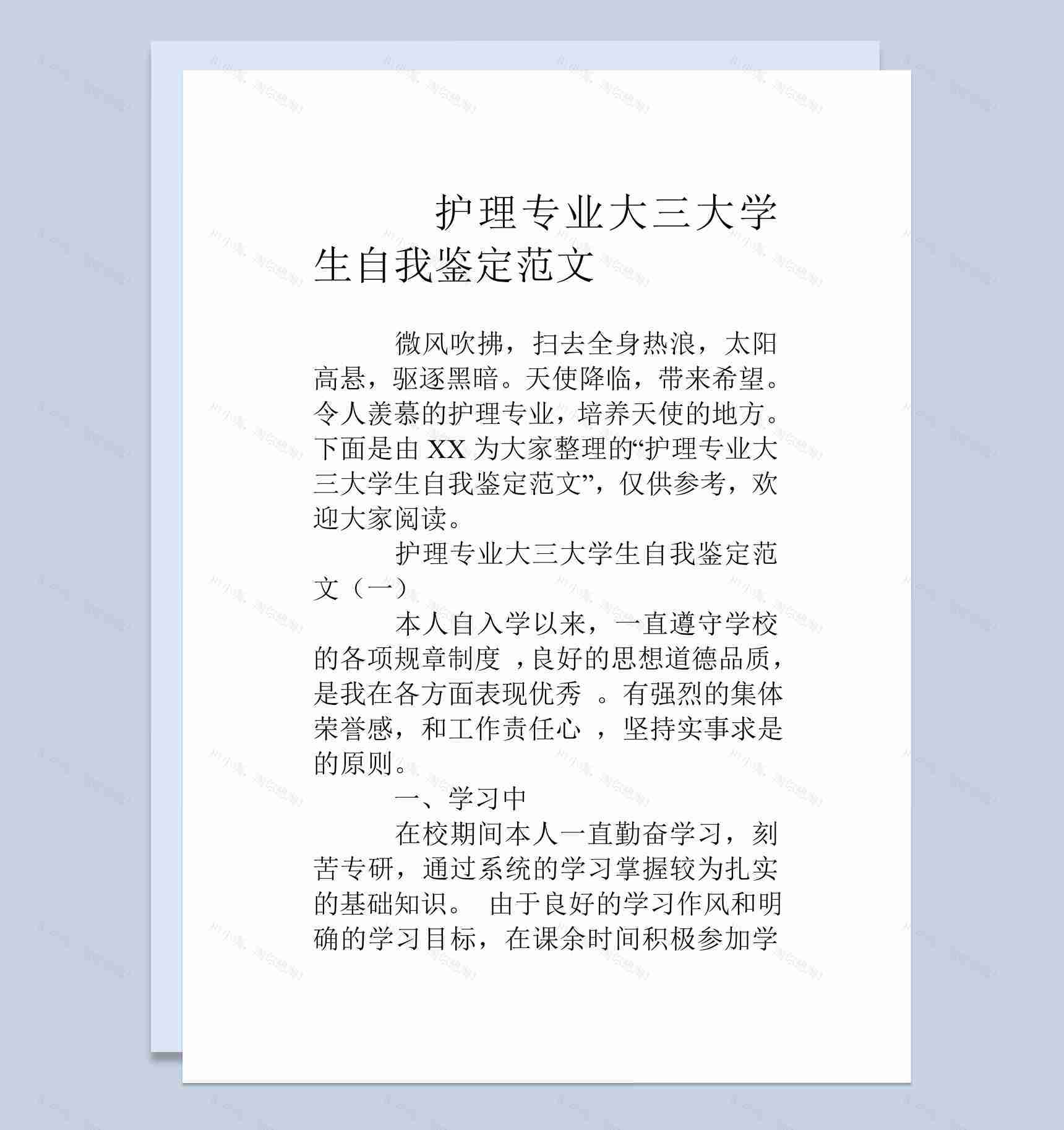 白色简约风格护理专业大三大学生自我鉴定书范本Word模板-1