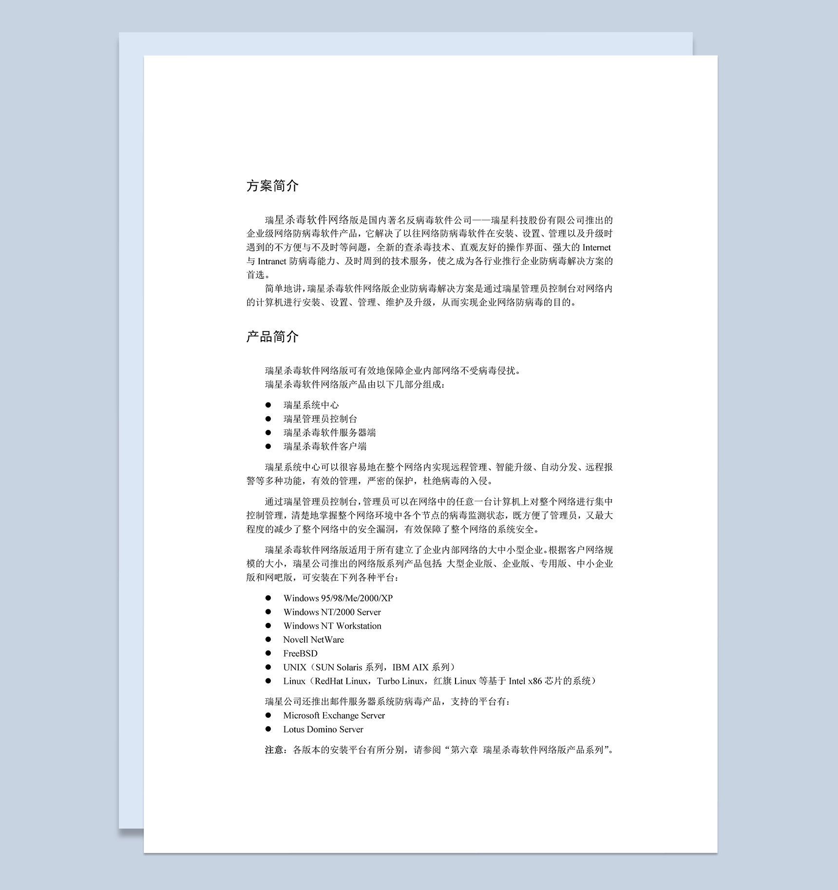 XX杀毒软件网络版企业防病毒解决方案Word模板