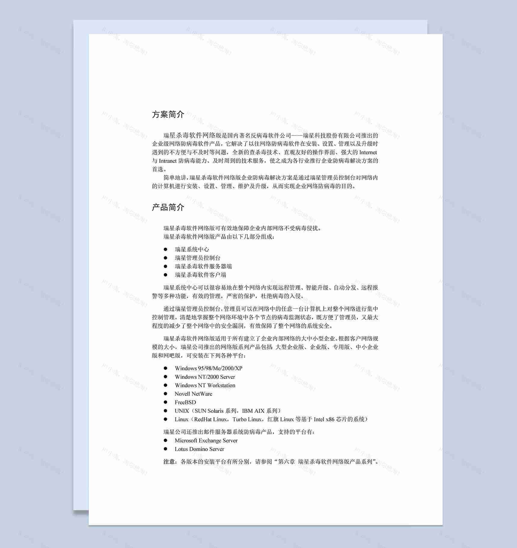 XX杀毒软件网络版企业防病毒解决方案Word模板-1