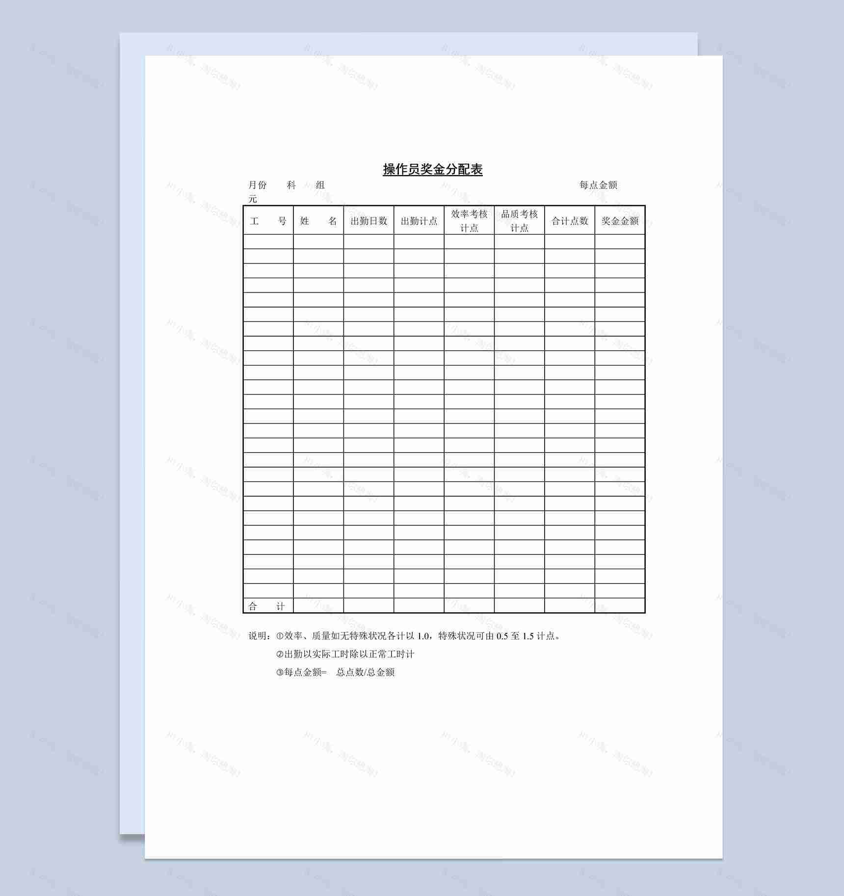 大小型企业操作员奖金分配表Word模板-1