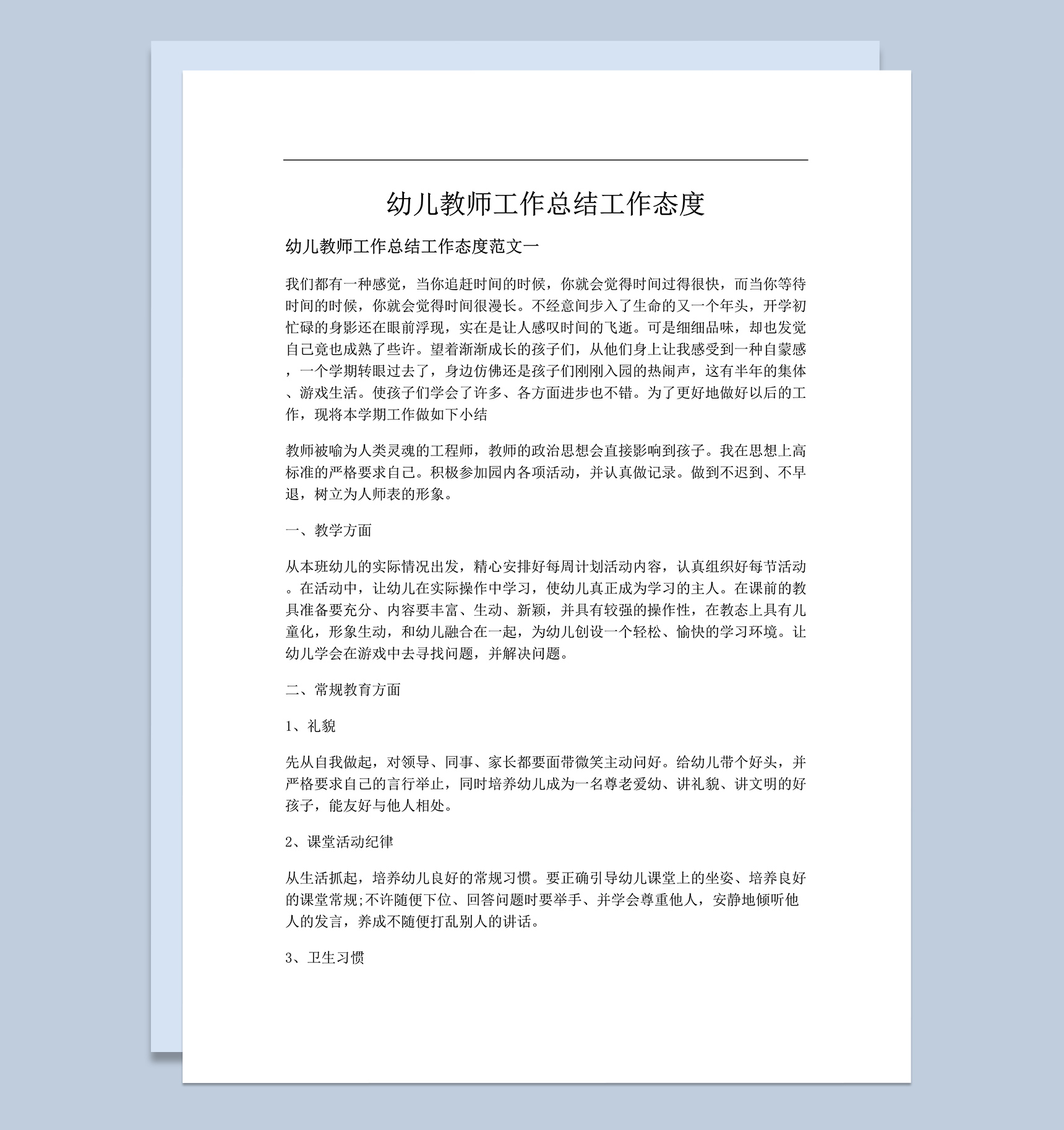 幼儿教师工作总结工作态度word模板