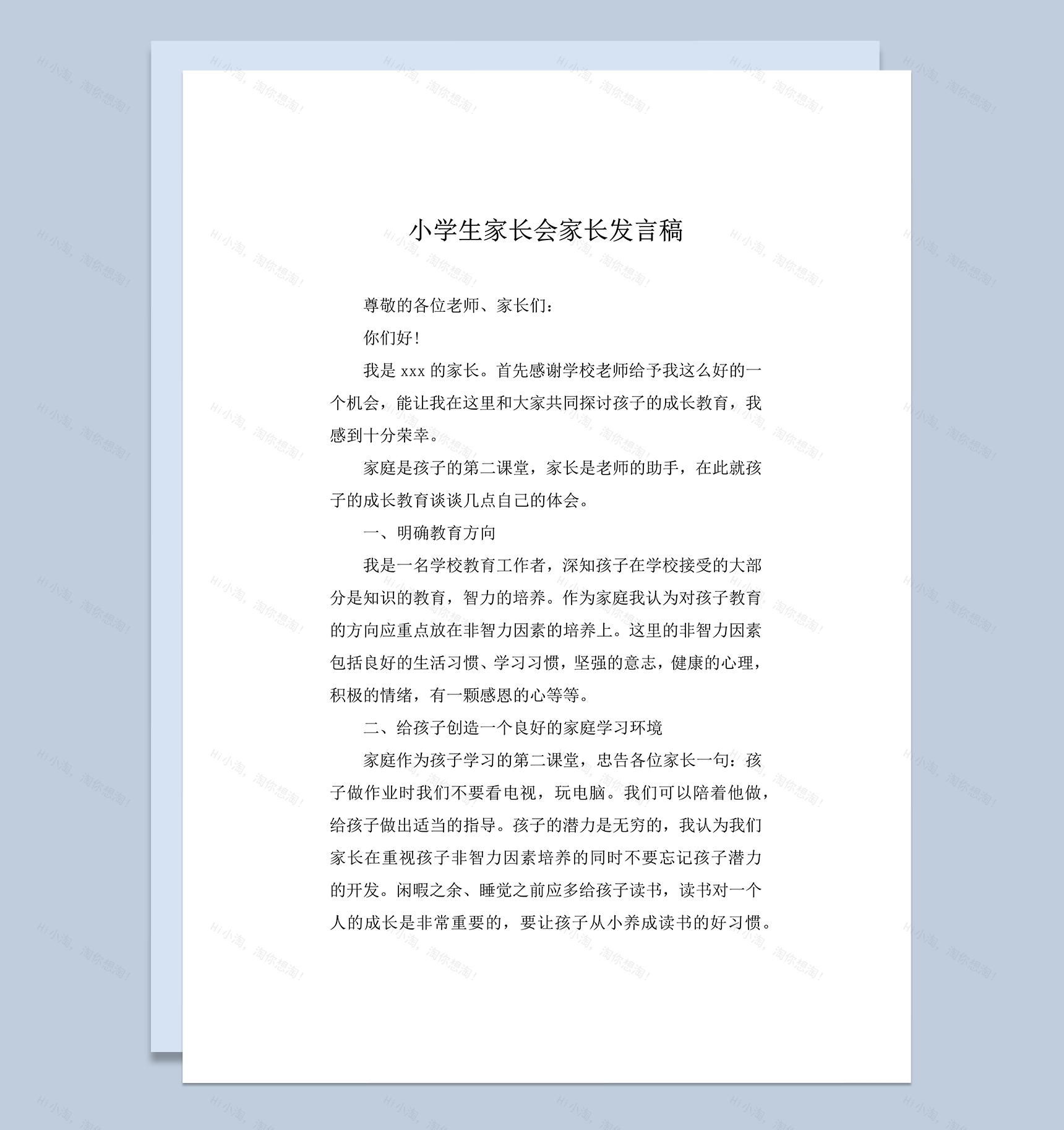 小学生家长会家长发言稿参考模板word模板-1