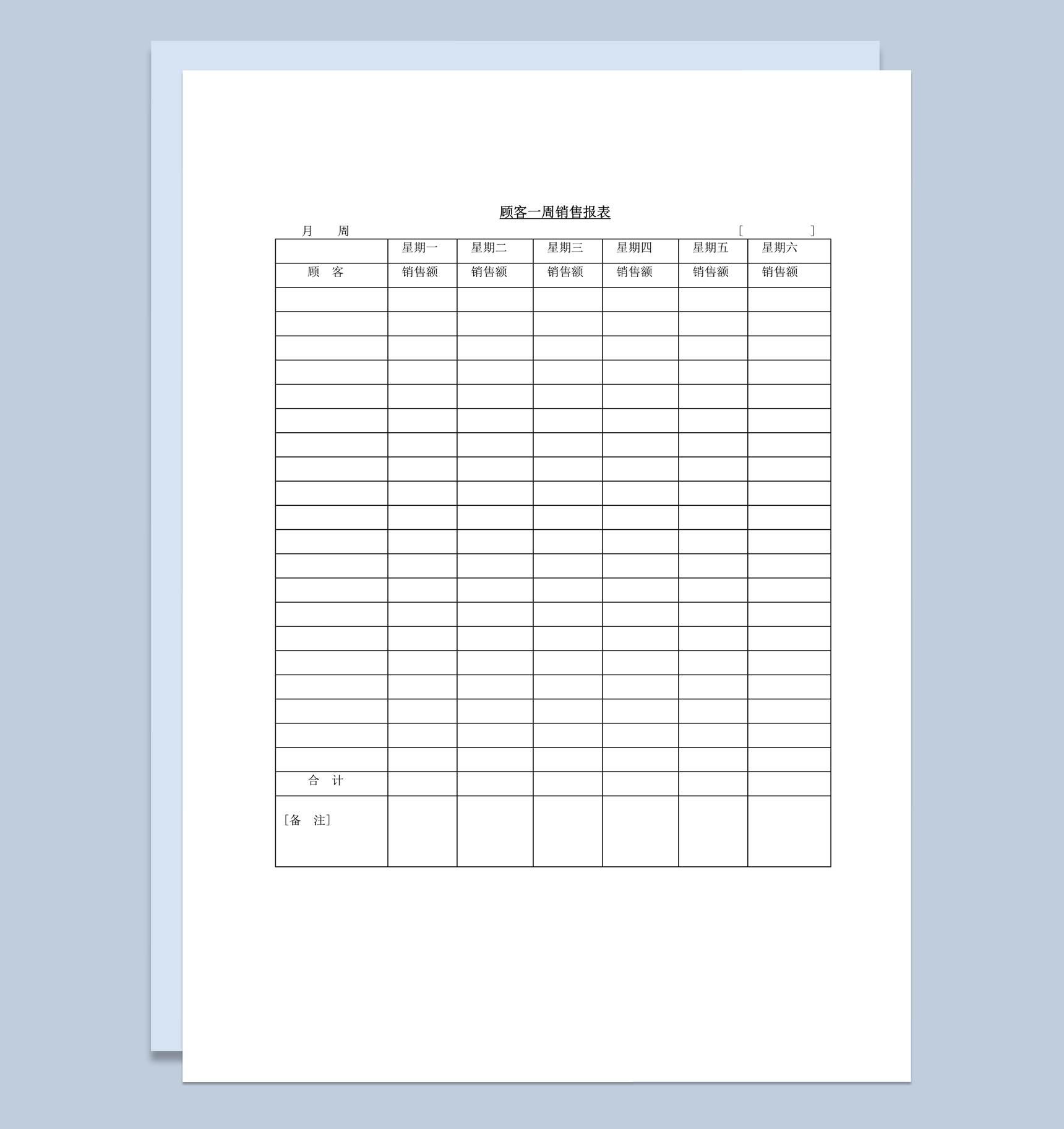公司顾客一周销售额情况日报表word模板