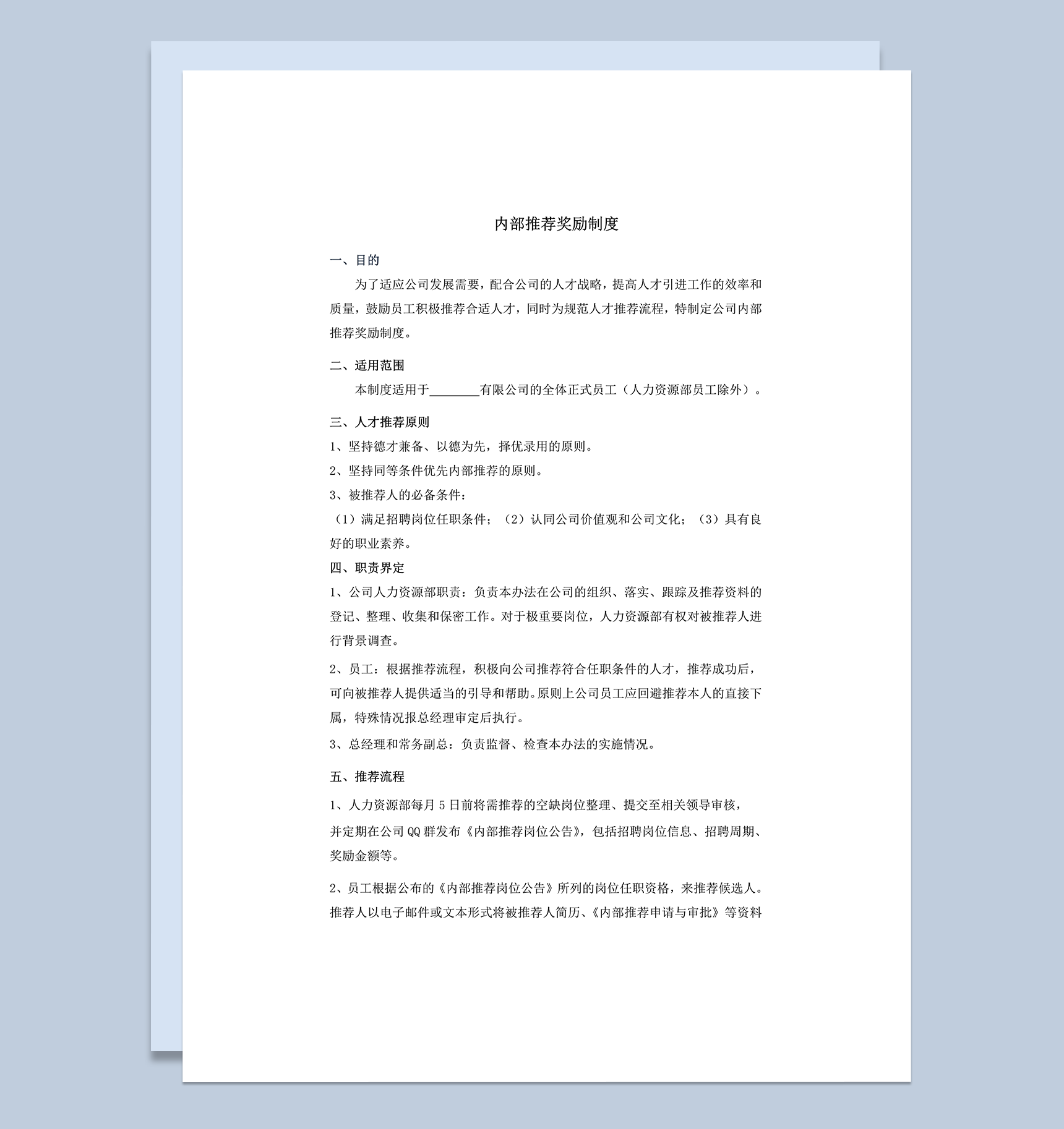 内部推荐奖励制度word模板