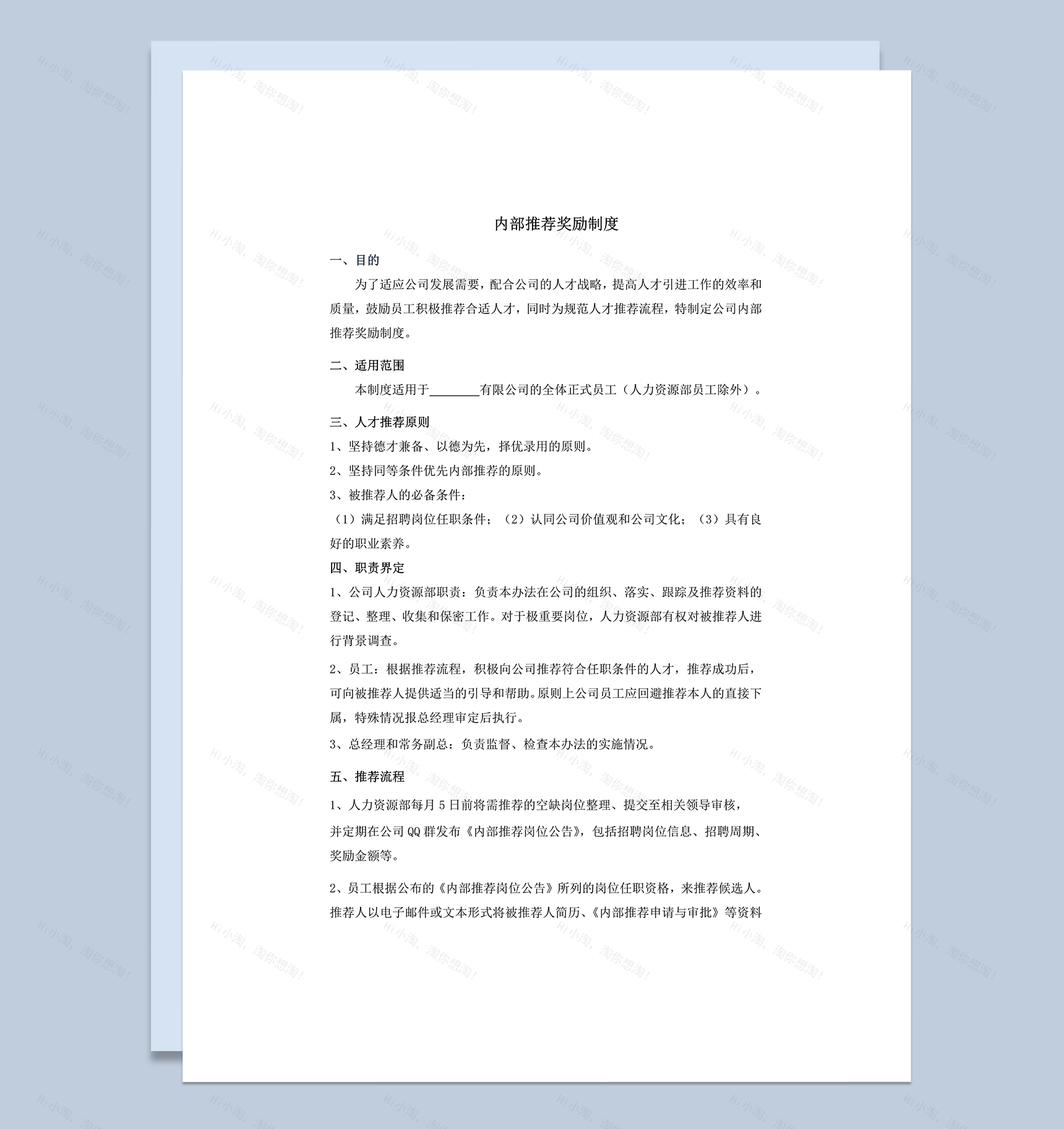 内部推荐奖励制度word模板-1