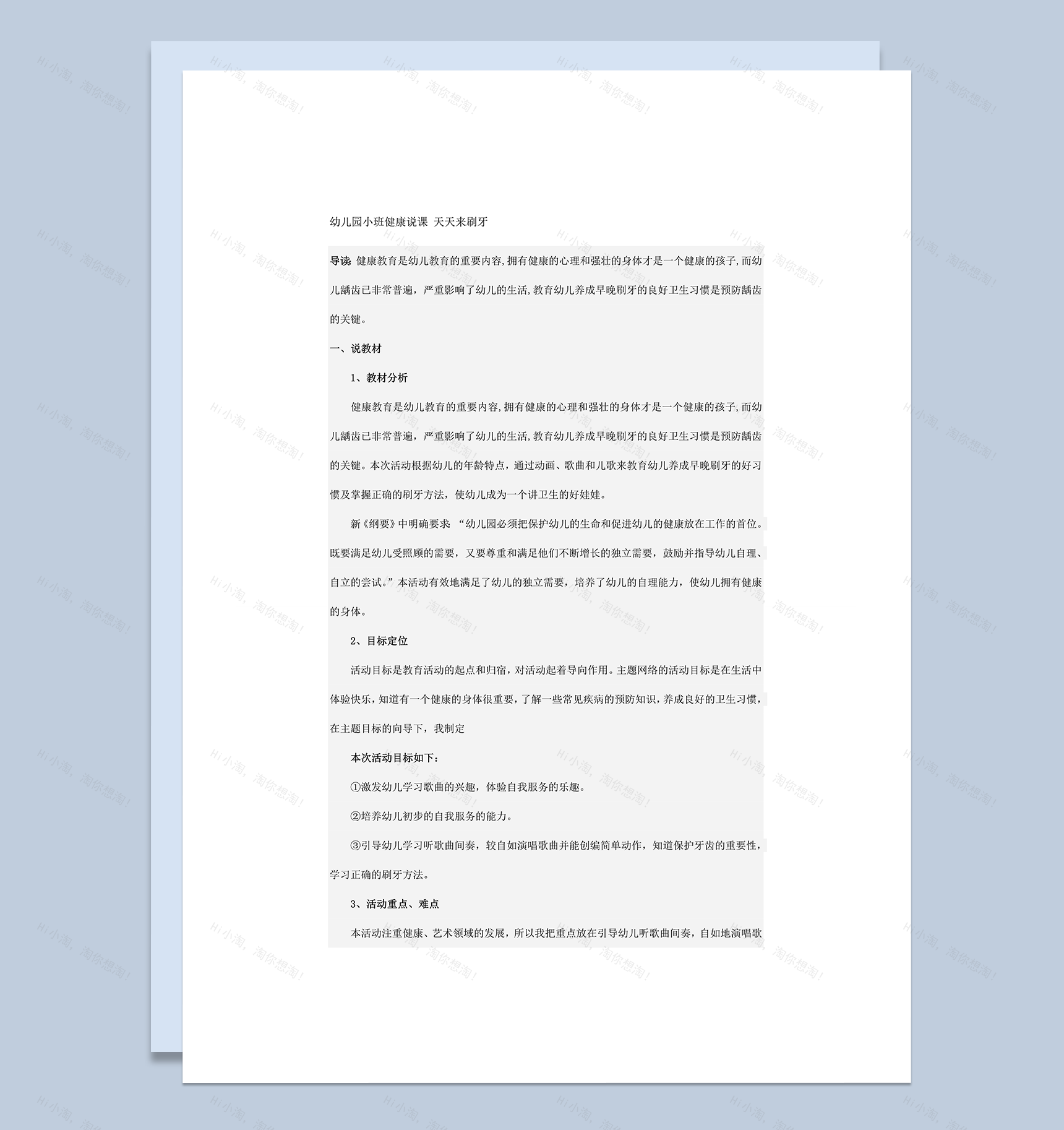 幼儿园小班健康说课 天天来刷牙word模板-1