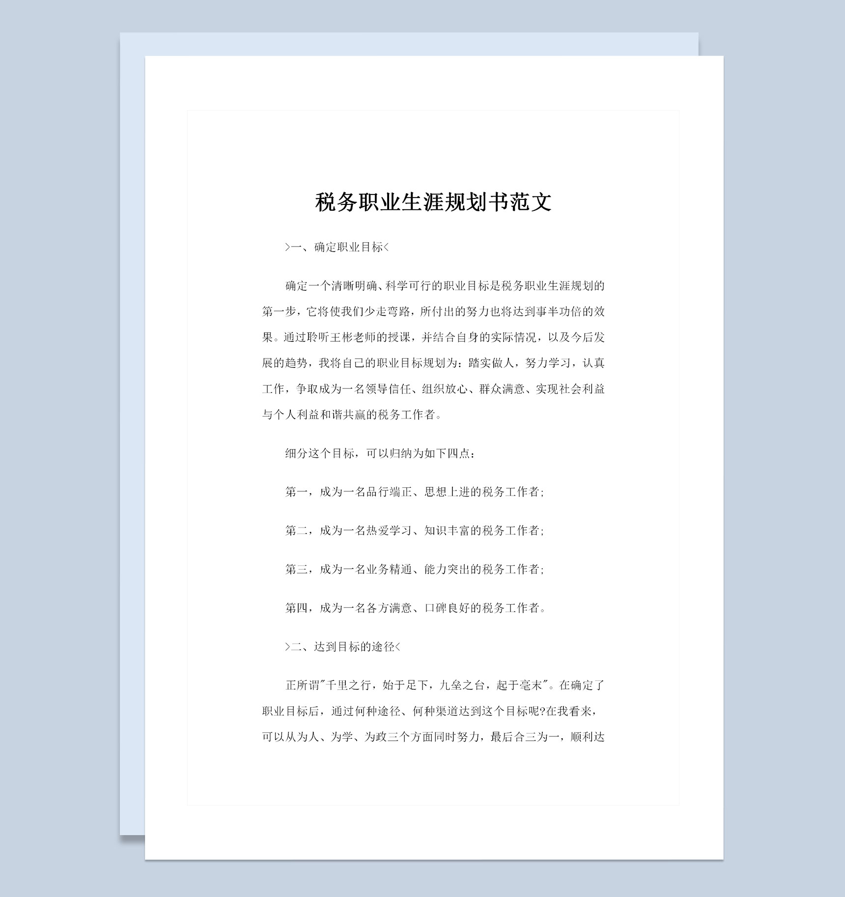 税务专业通用大学生个人职业生涯规划书范文Word模板