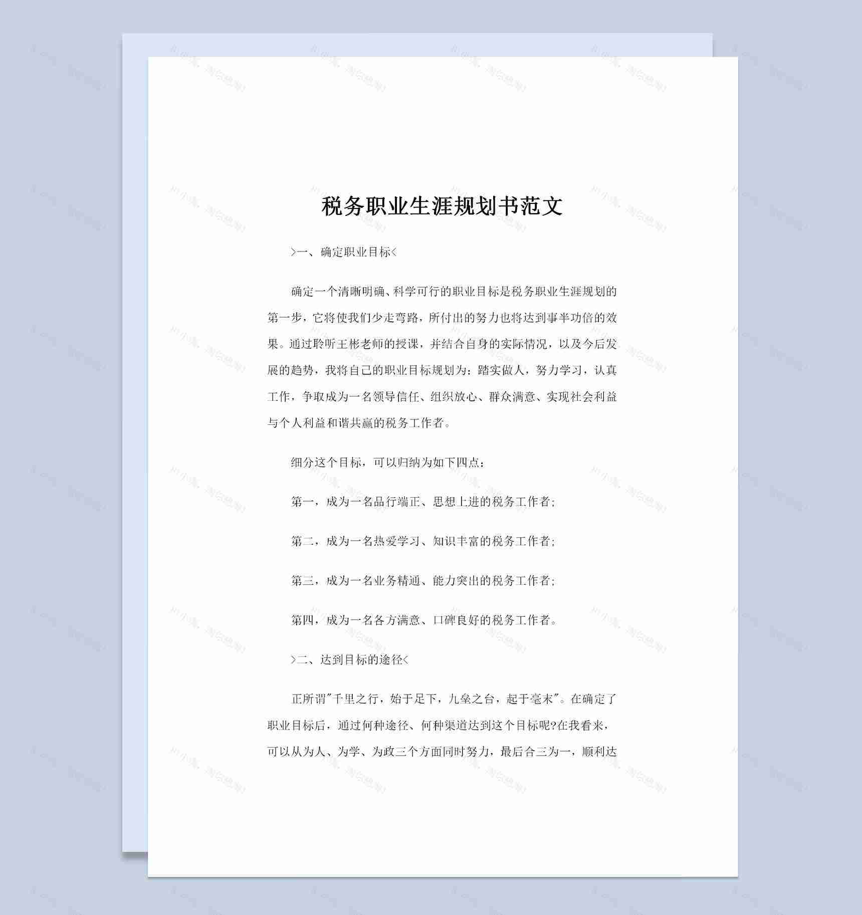 税务专业通用大学生个人职业生涯规划书范文Word模板-1