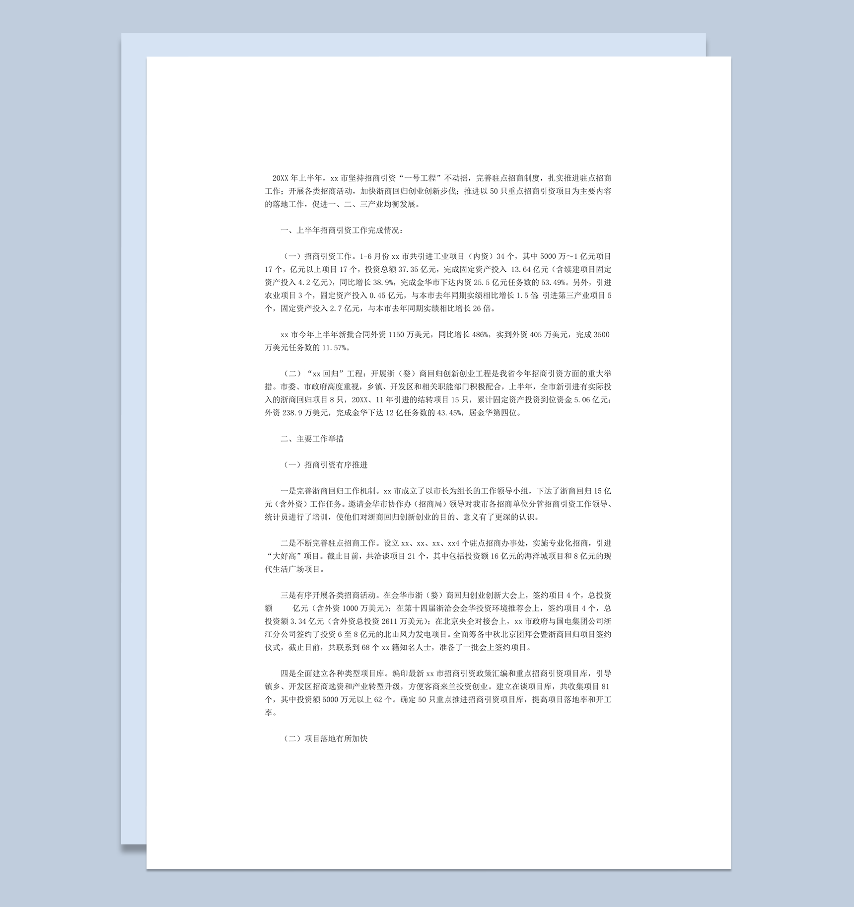 招商引资工作总结与计划word模板